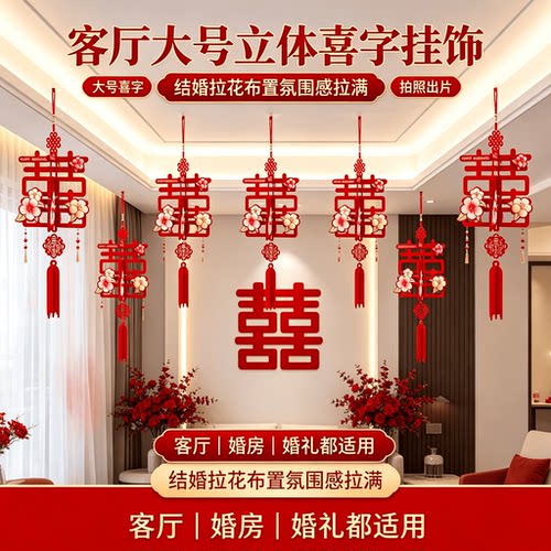 客厅大号立体喜字挂饰客厅装饰