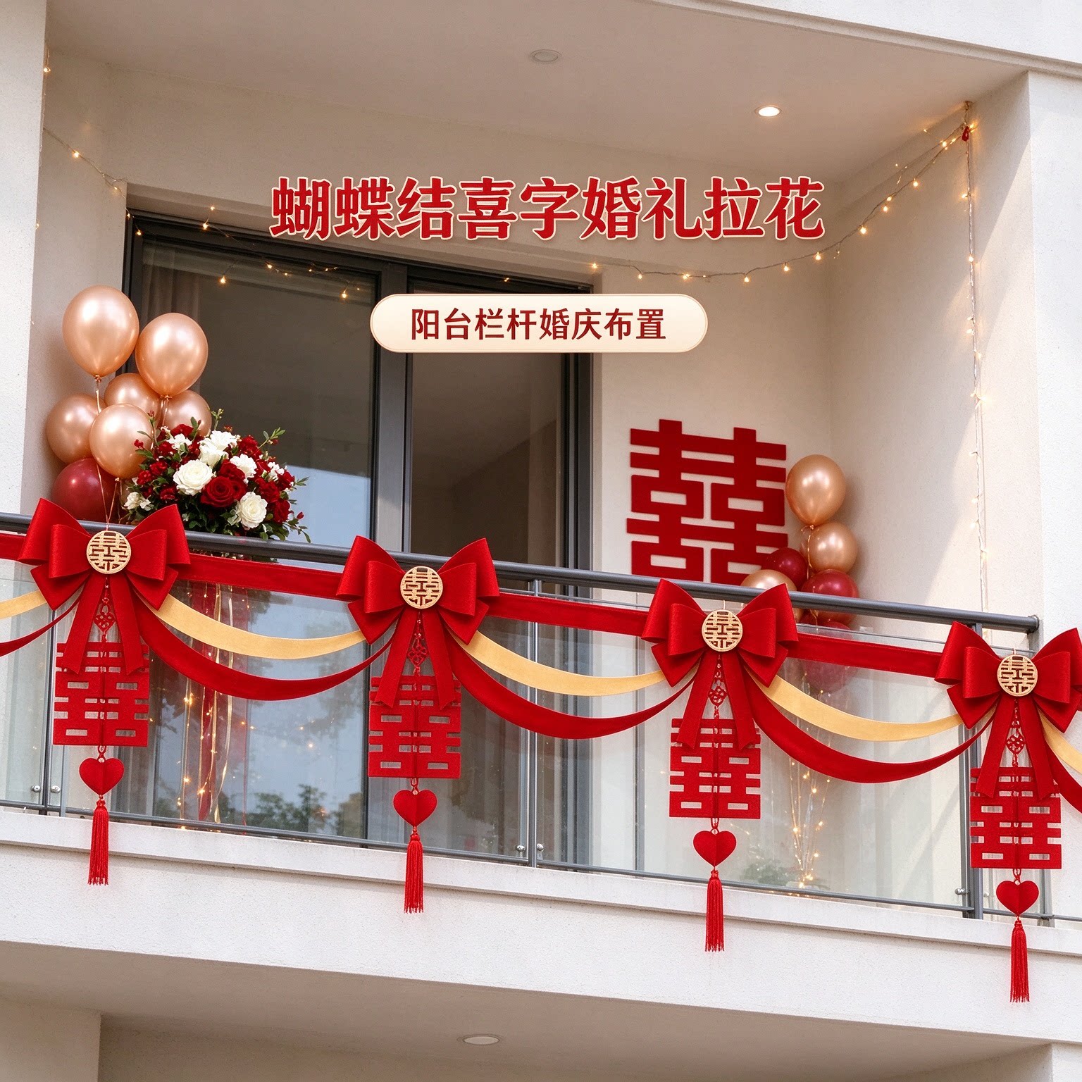 婚房拉花出嫁庭院波浪旗圆喜蝴蝶结喜字婚礼现场布置装饰装扮用品