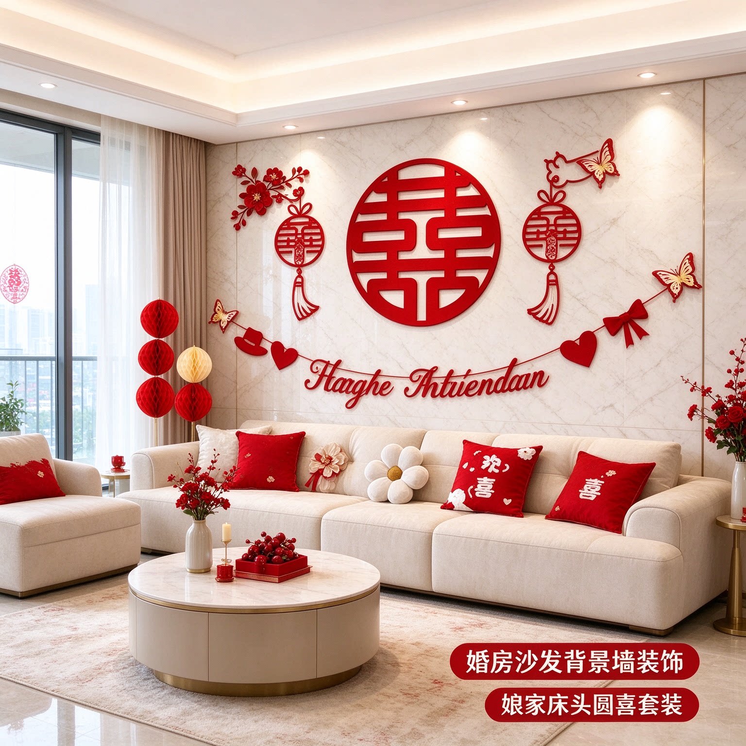 婚房沙发背景墙装饰娘家床头圆喜简约大气蝴蝶结新房全屋布置用品
