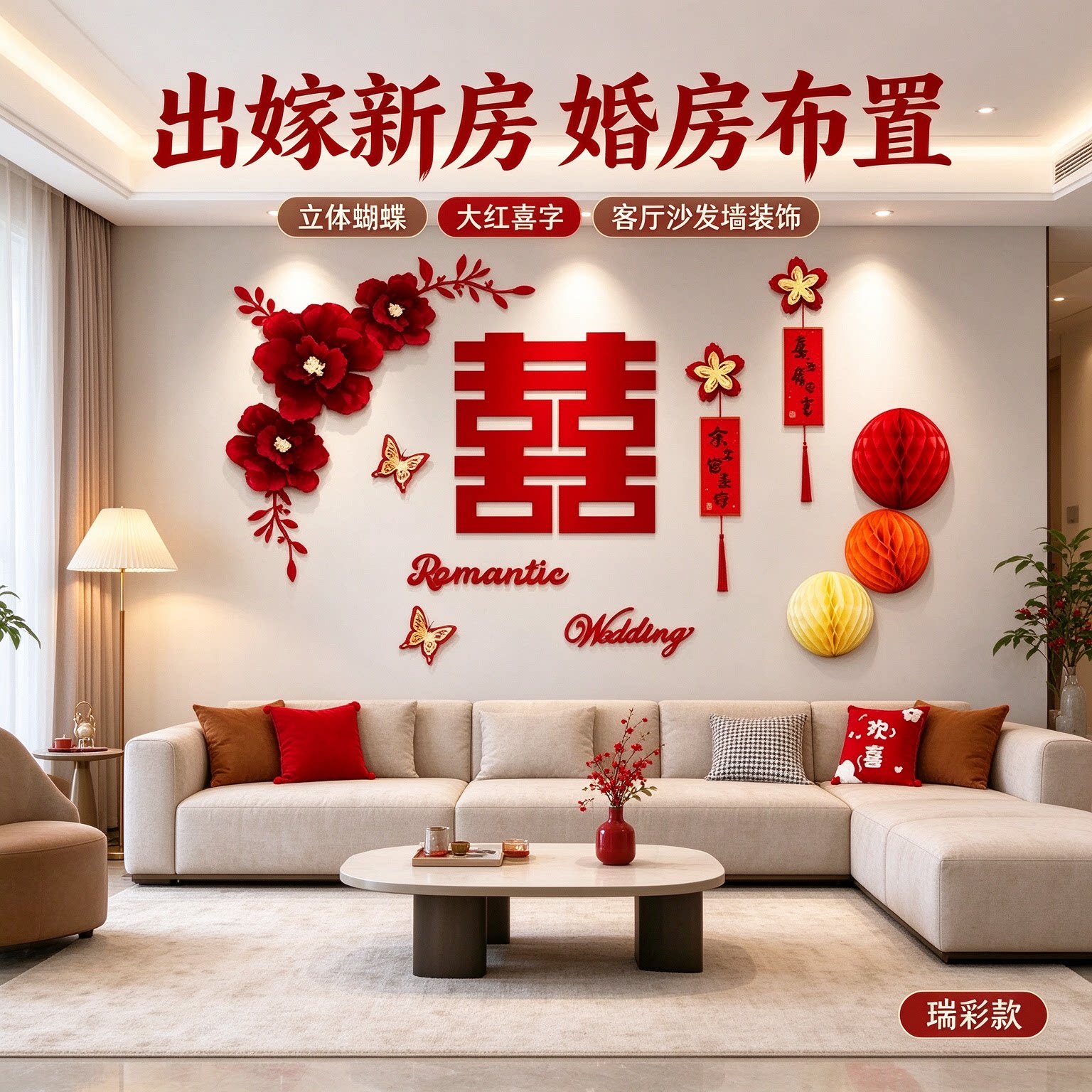 婚庆用品出嫁新房卧室立体蝴蝶大红新款喜字客厅沙发背景墙装饰品