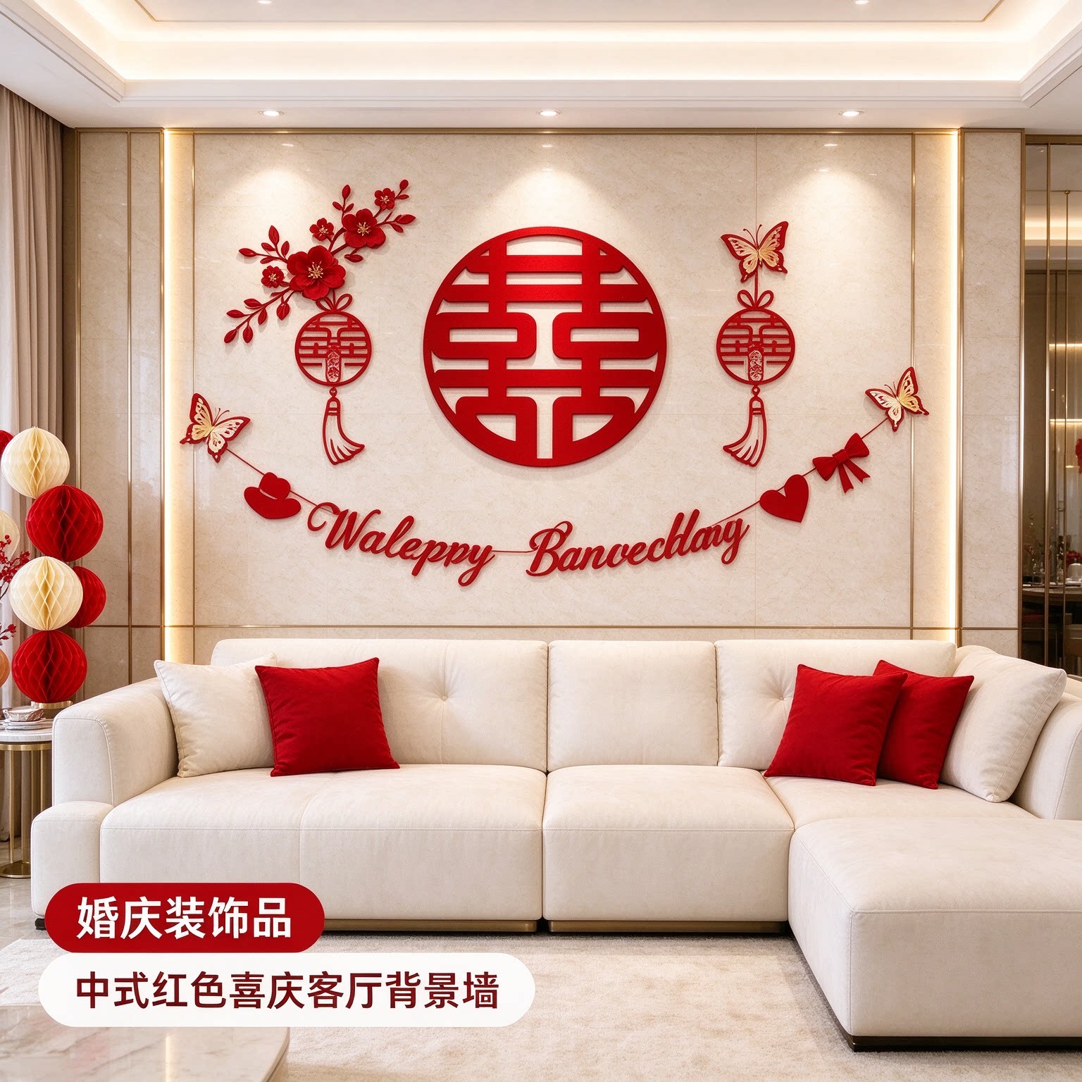 婚房布置一整套新人墙面蝴蝶结中式红色喜庆客厅背景墙婚庆装饰品