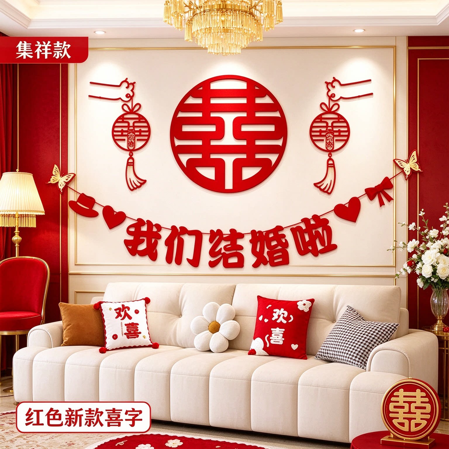 婚房背景墙装饰新房卧室立体蝴蝶简约新款喜字农村自建房场景布置
