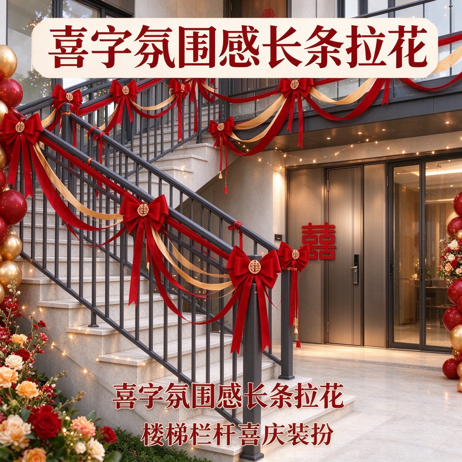 拉花彩带别墅背景墙喜字氛围感长条走廊过道婚庆装饰婚礼布置用品