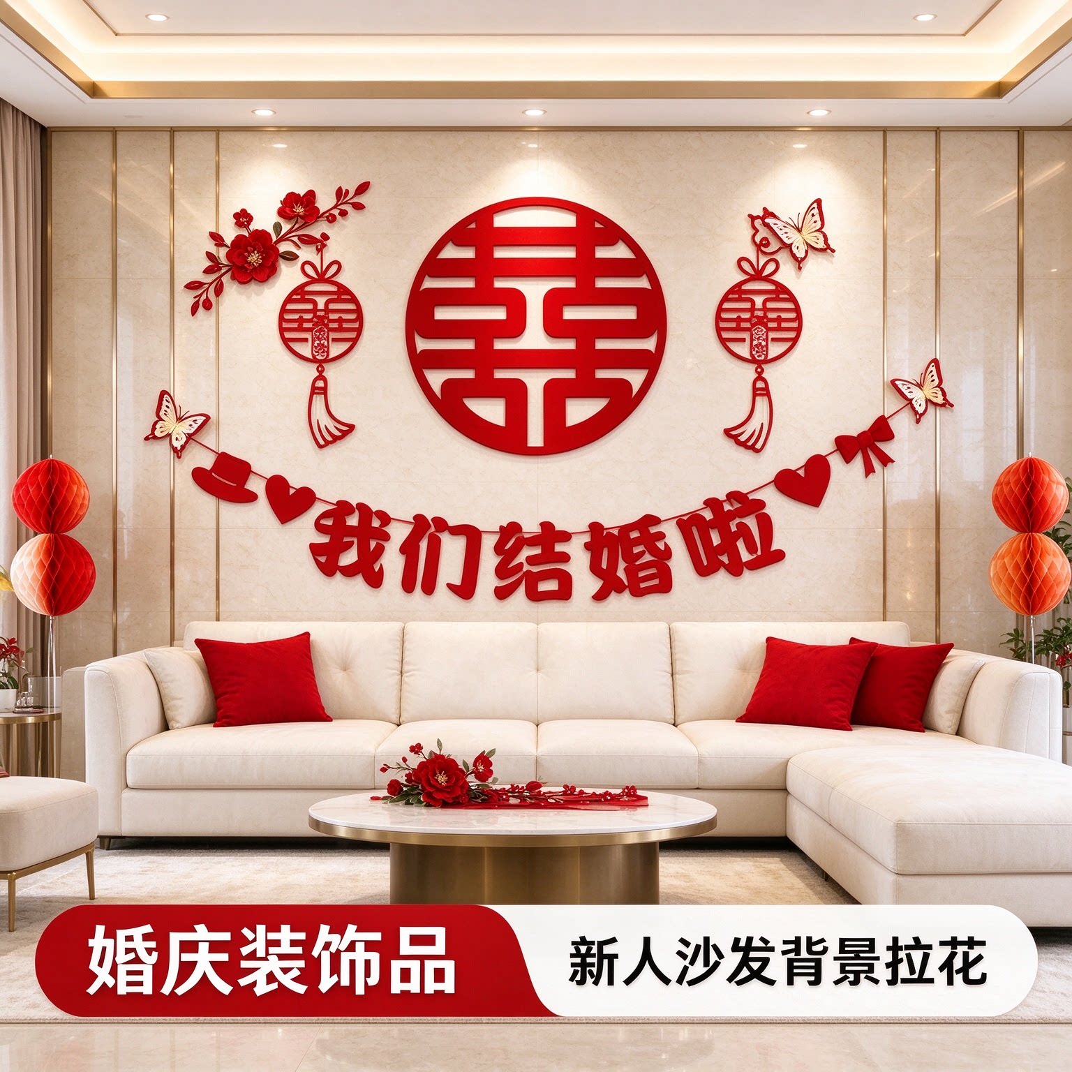 婚房客厅布置新人沙发背景拉花氛围感红色喜庆卧室墙面婚庆装饰品