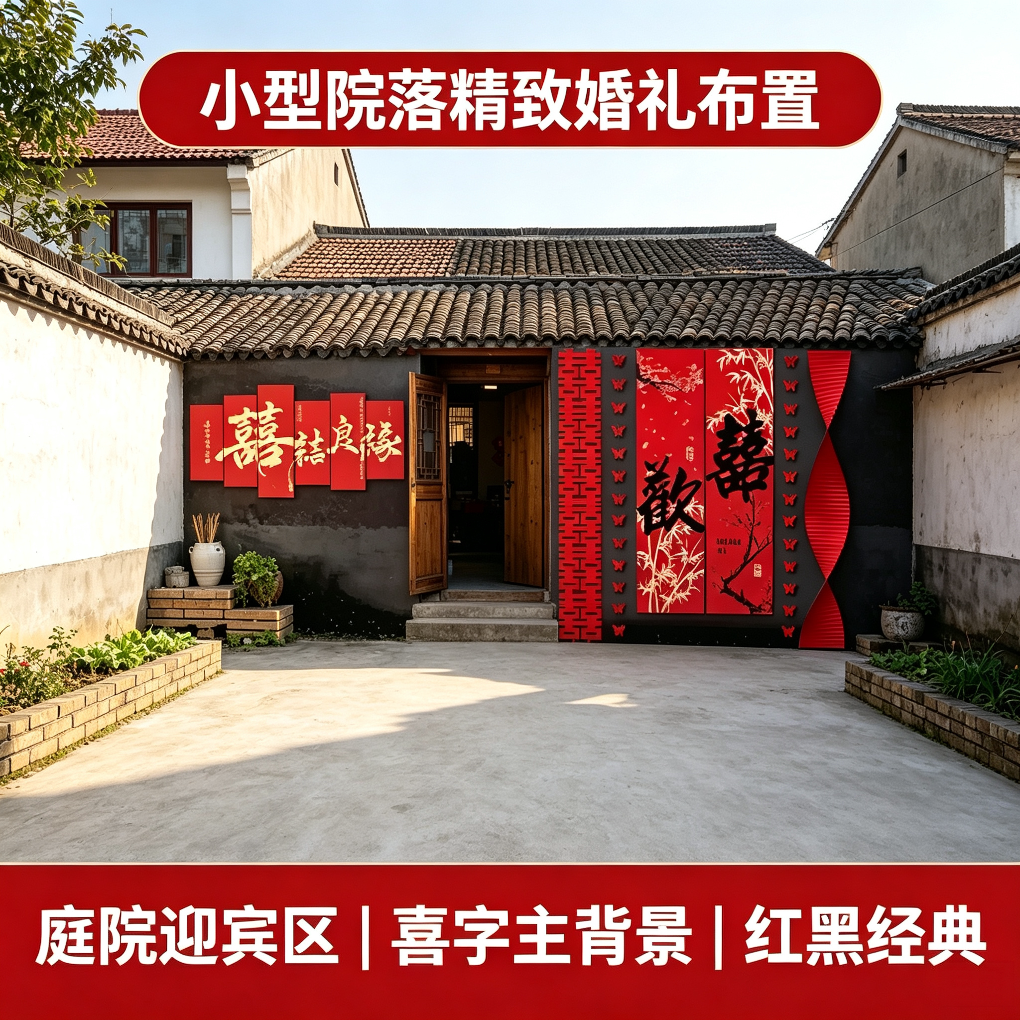农村小型院落精致婚礼布置自建房小庭院简约喜字KT板装饰套装