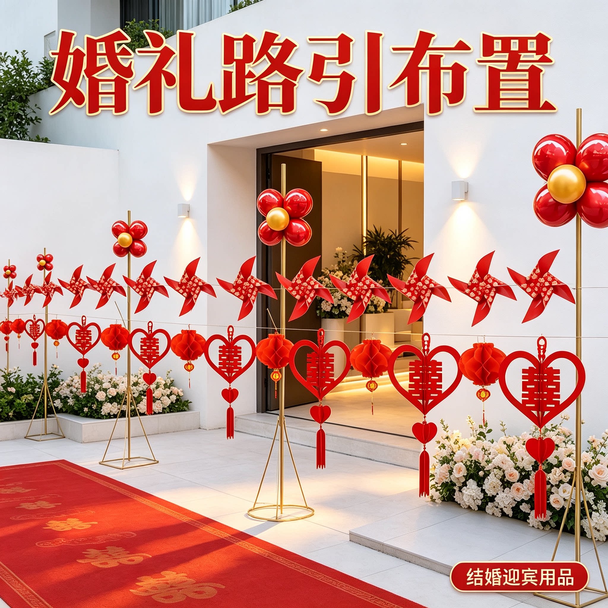 婚礼路引场景布置装饰结婚迎宾农村院子路边外景婚房用品大全