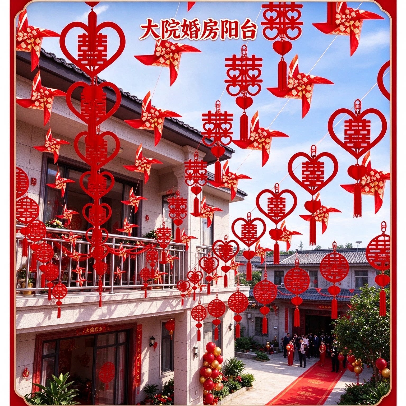 婚庆拉花彩带新郎家农村院子彩旗灯笼风车中式户外婚礼布置装饰