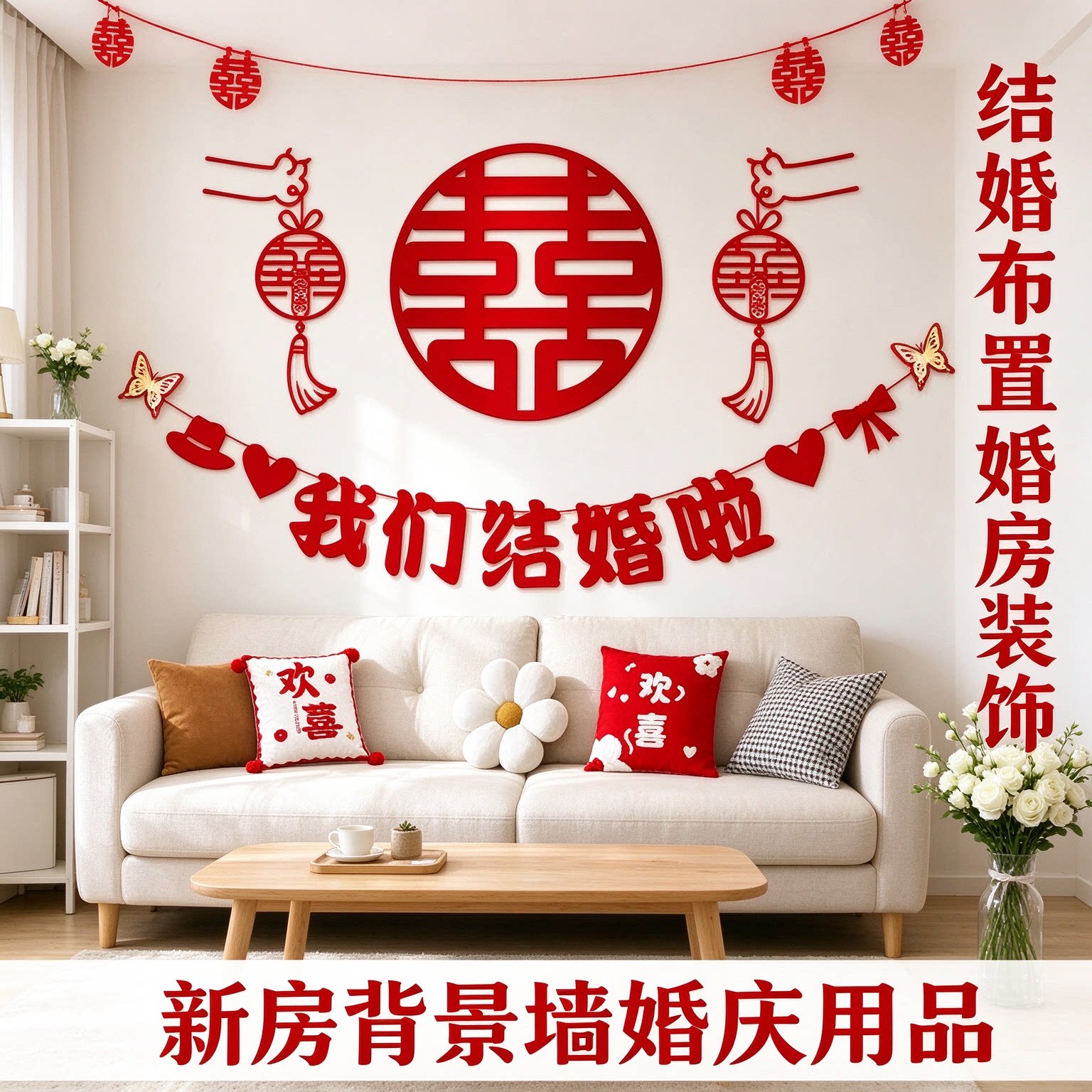 结婚布置婚房装饰出嫁房间蝴蝶结新款喜字客厅沙发背景墙婚庆用品