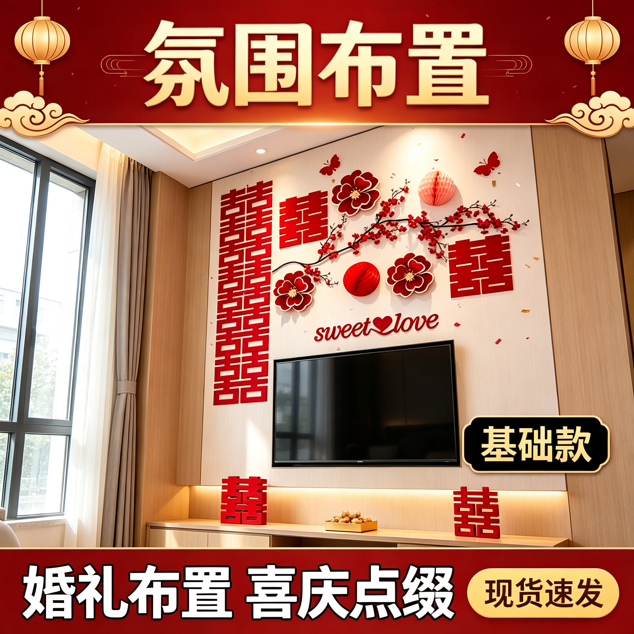 婚房布置省心沙发结婚新房男女方客厅卧室背景墙装饰婚庆用品大全