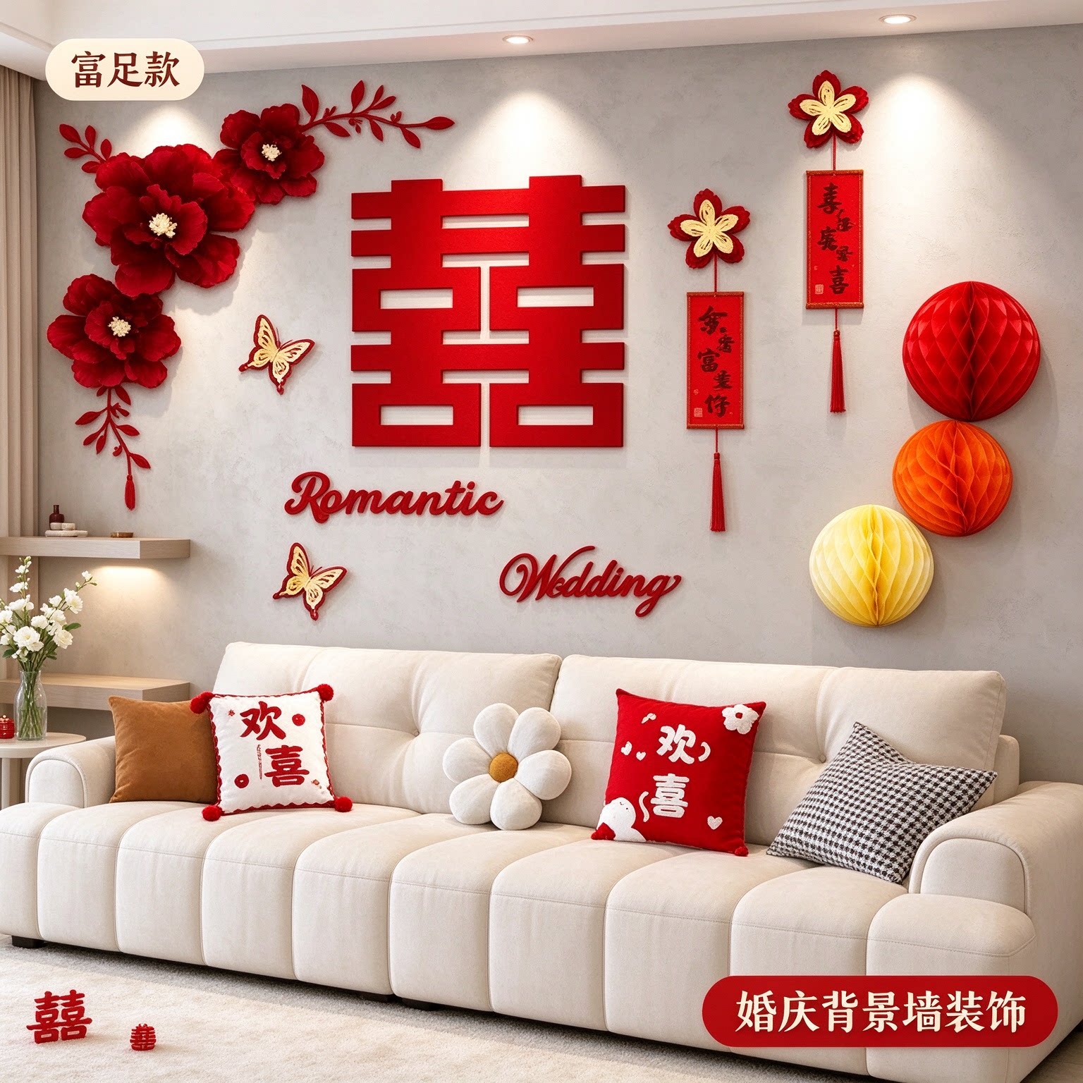 婚房布置套装男方新房卧室正喜创意大红喜字农村自建房背景墙装饰