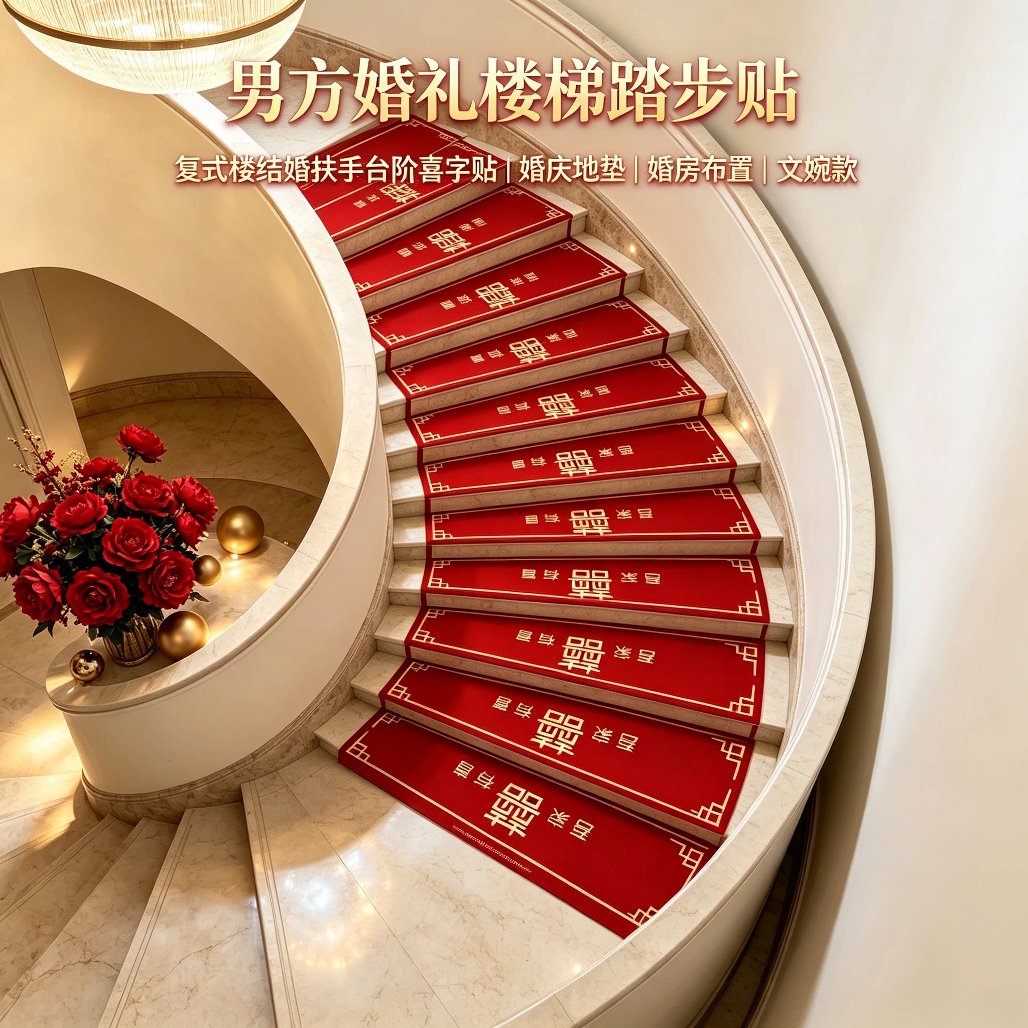 男方婚礼楼梯踏步贴复式楼结婚扶手台阶喜字贴婚庆地垫婚房布置
