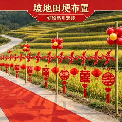 精细结婚路引装饰婚礼迎宾农村院子路边外景婚房场景布置用品
