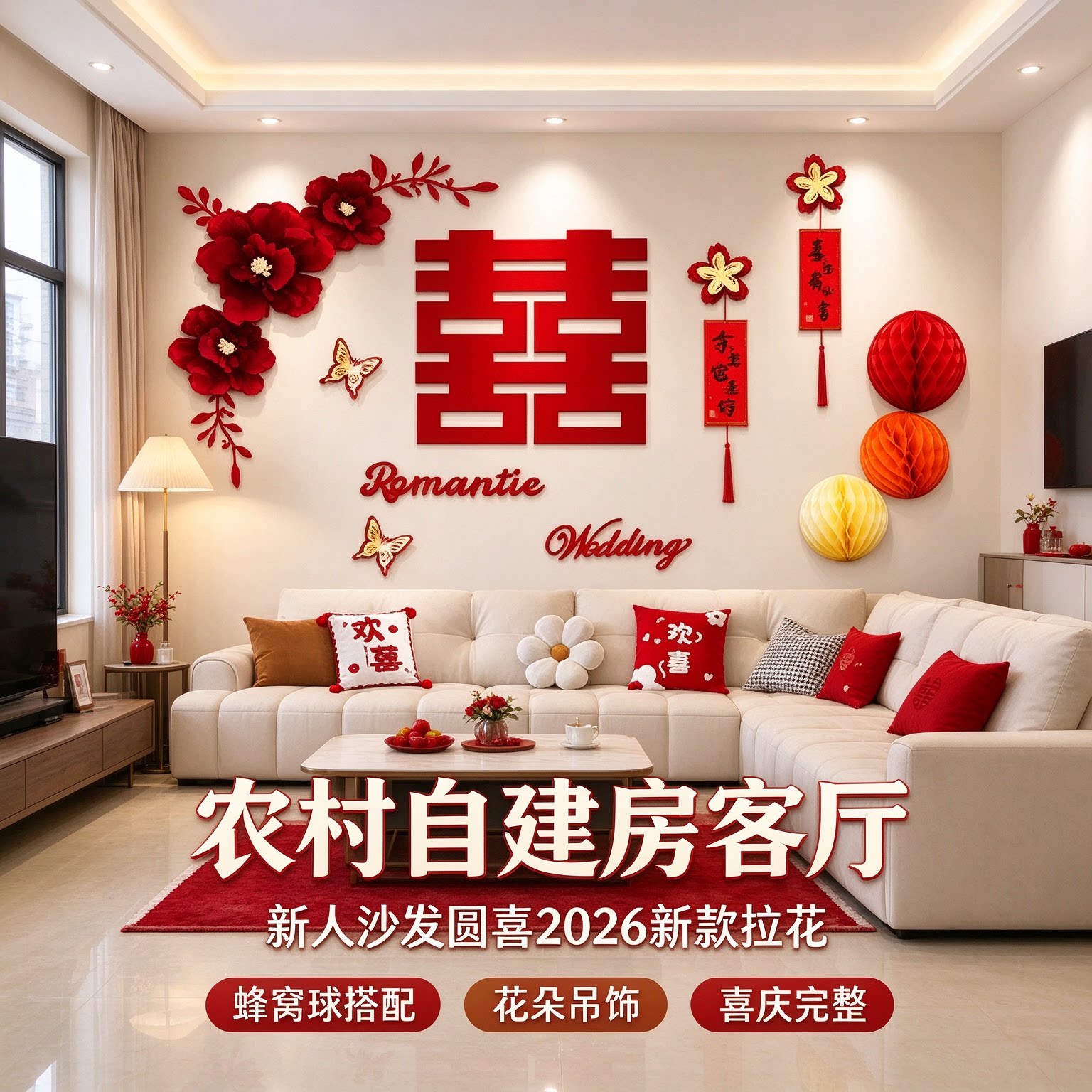 婚房全屋布置套装新人沙发圆喜2026新款拉花床头背景墙婚庆装饰品
