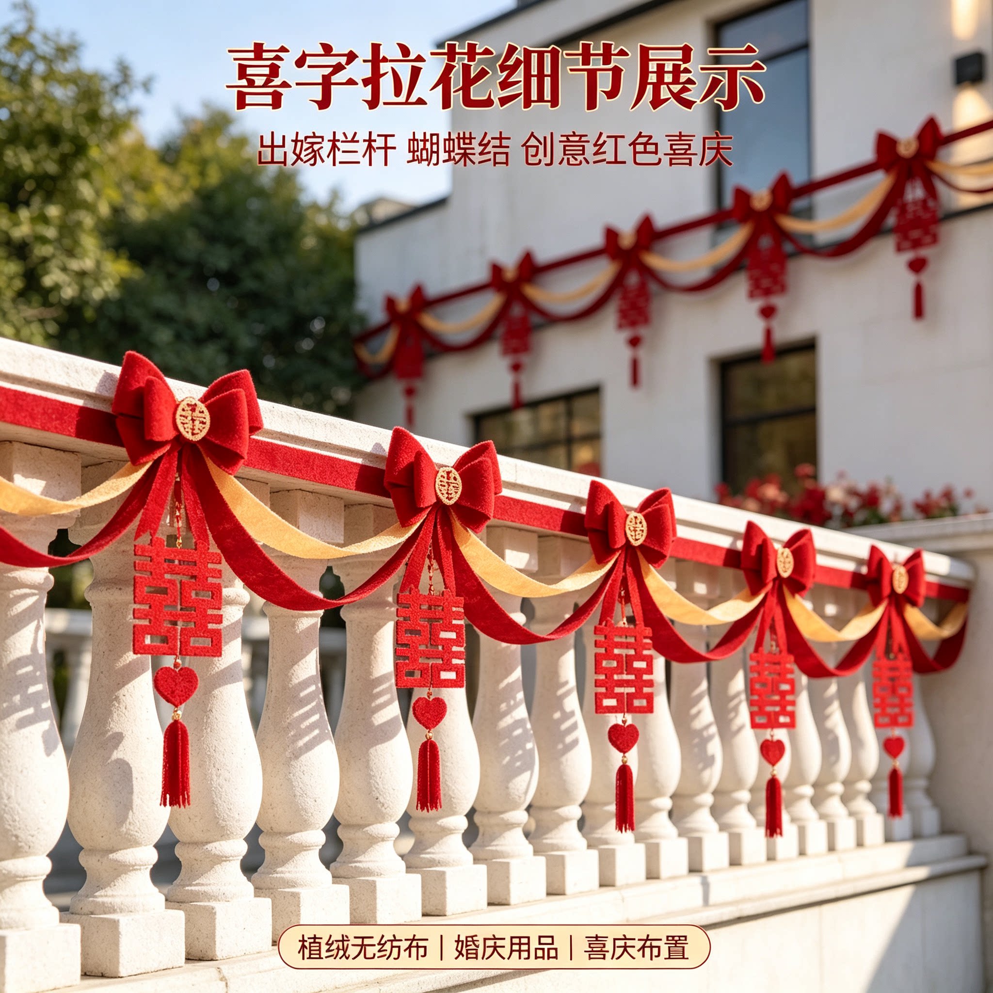 喜字拉花出嫁栏杆蝴蝶结创意红色喜庆客厅背景墙布置装饰装扮用品