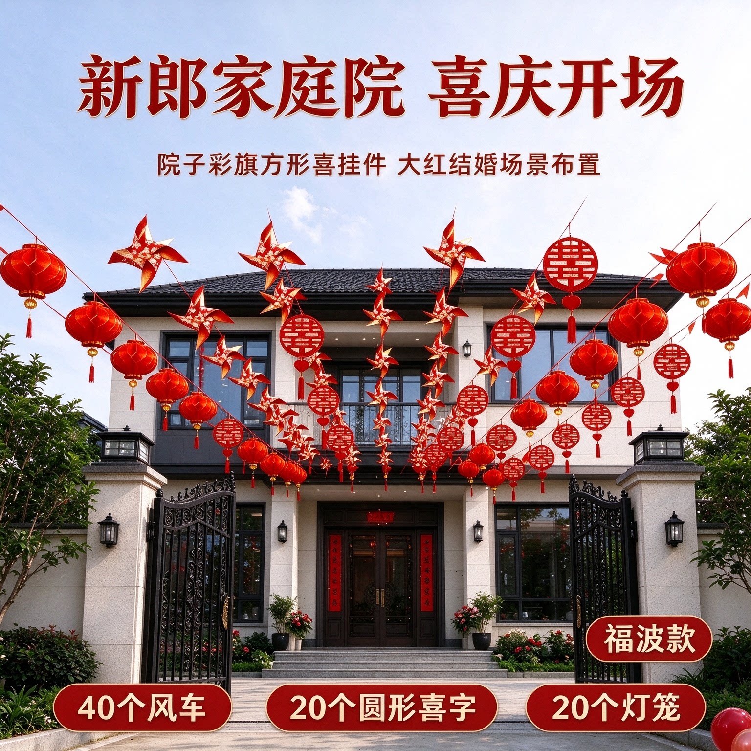 院子彩旗装饰新郎家庭院户外方喜挂件喜庆大红结婚场景布置用品