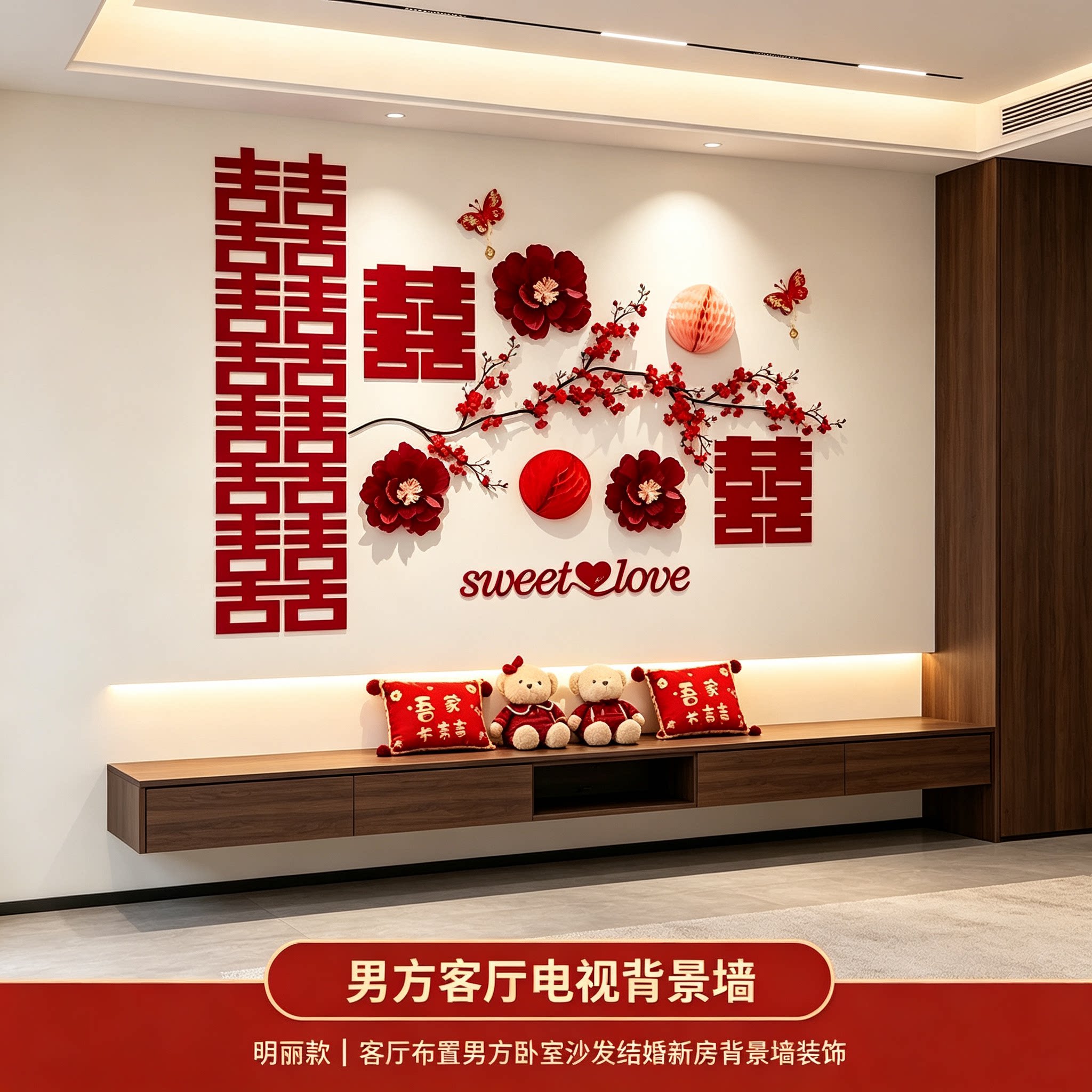 客厅布置男方卧室沙发结婚新房背景墙装饰婚庆用品大全