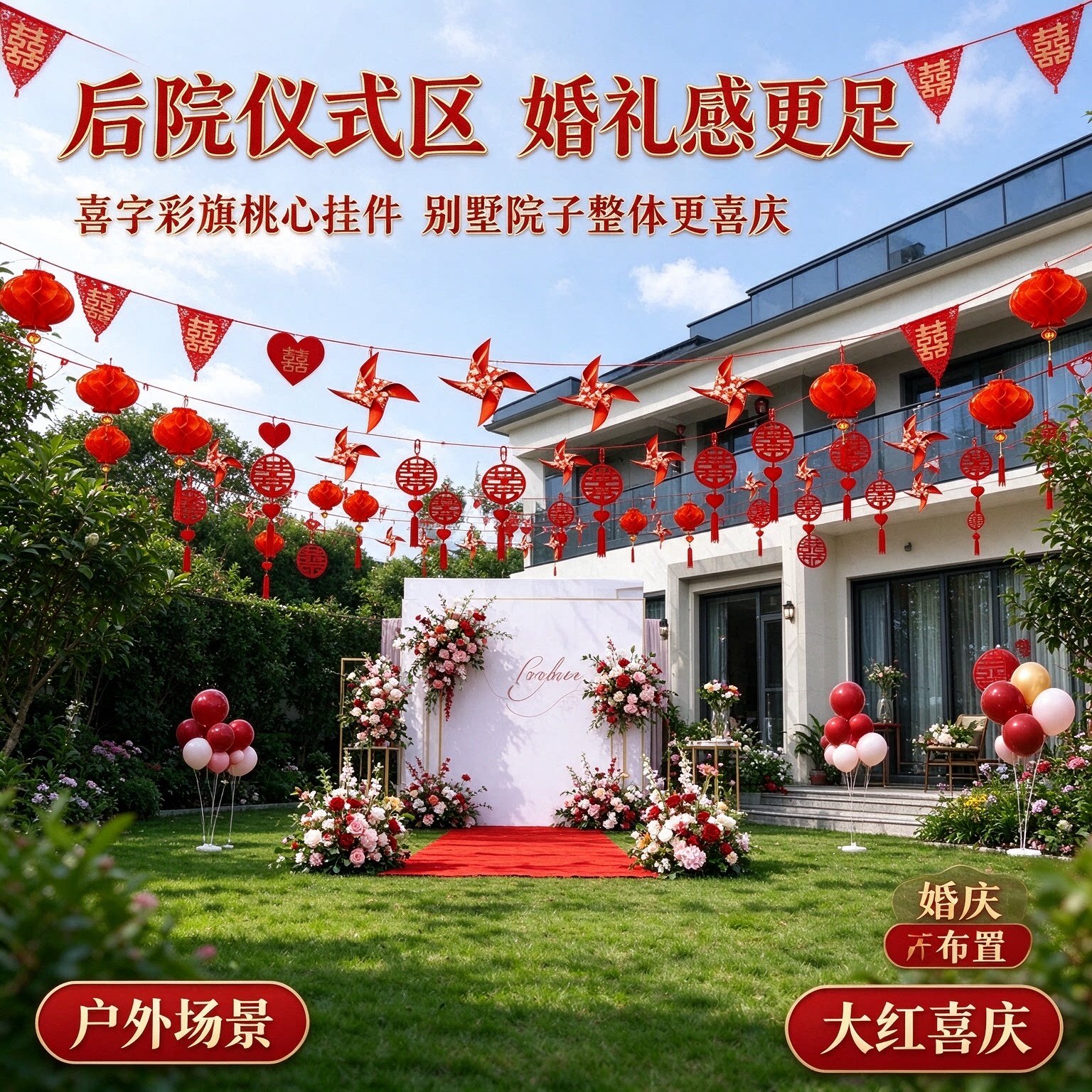结婚喜字彩旗新郎家别墅院子桃心喜挂件喜庆大红婚庆场景布置用品