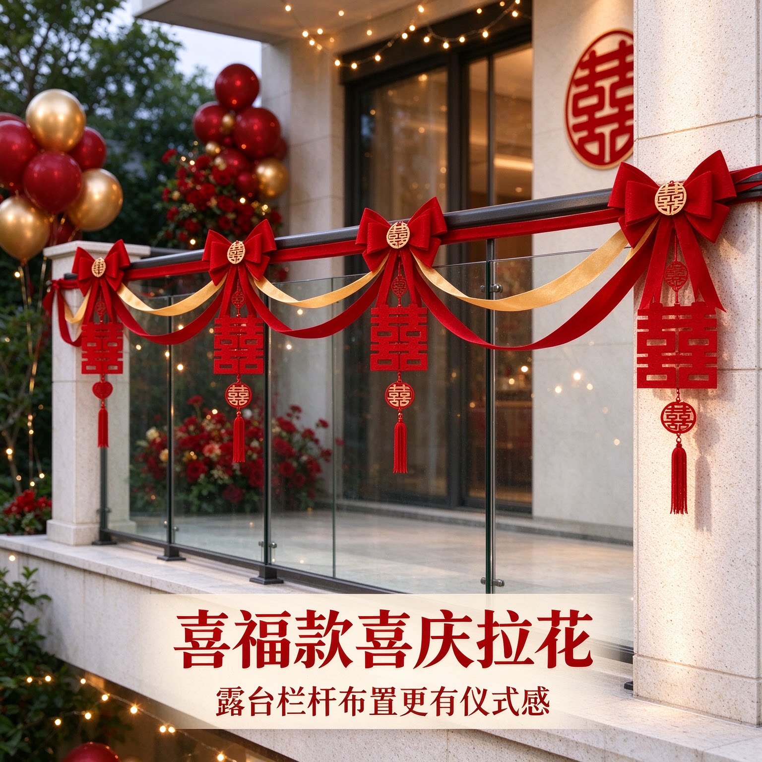 彩带拉花娘家背景墙蝴蝶结高级感圆喜农村自建房婚房装扮布置用品