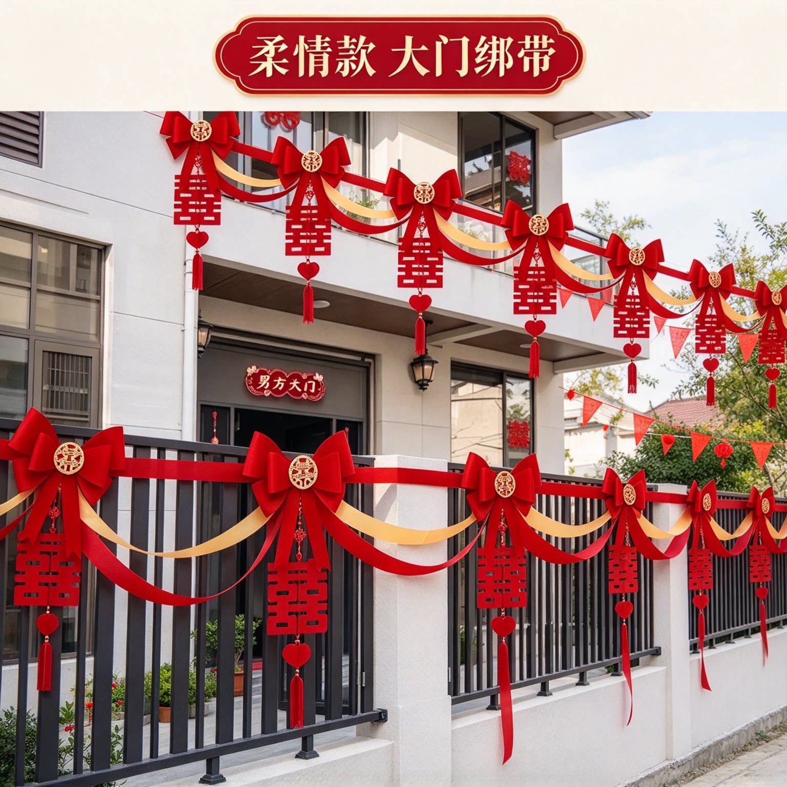 彩带拉花男方大门彩旗氛围感大红喜字农村自建房婚庆装饰场景布置