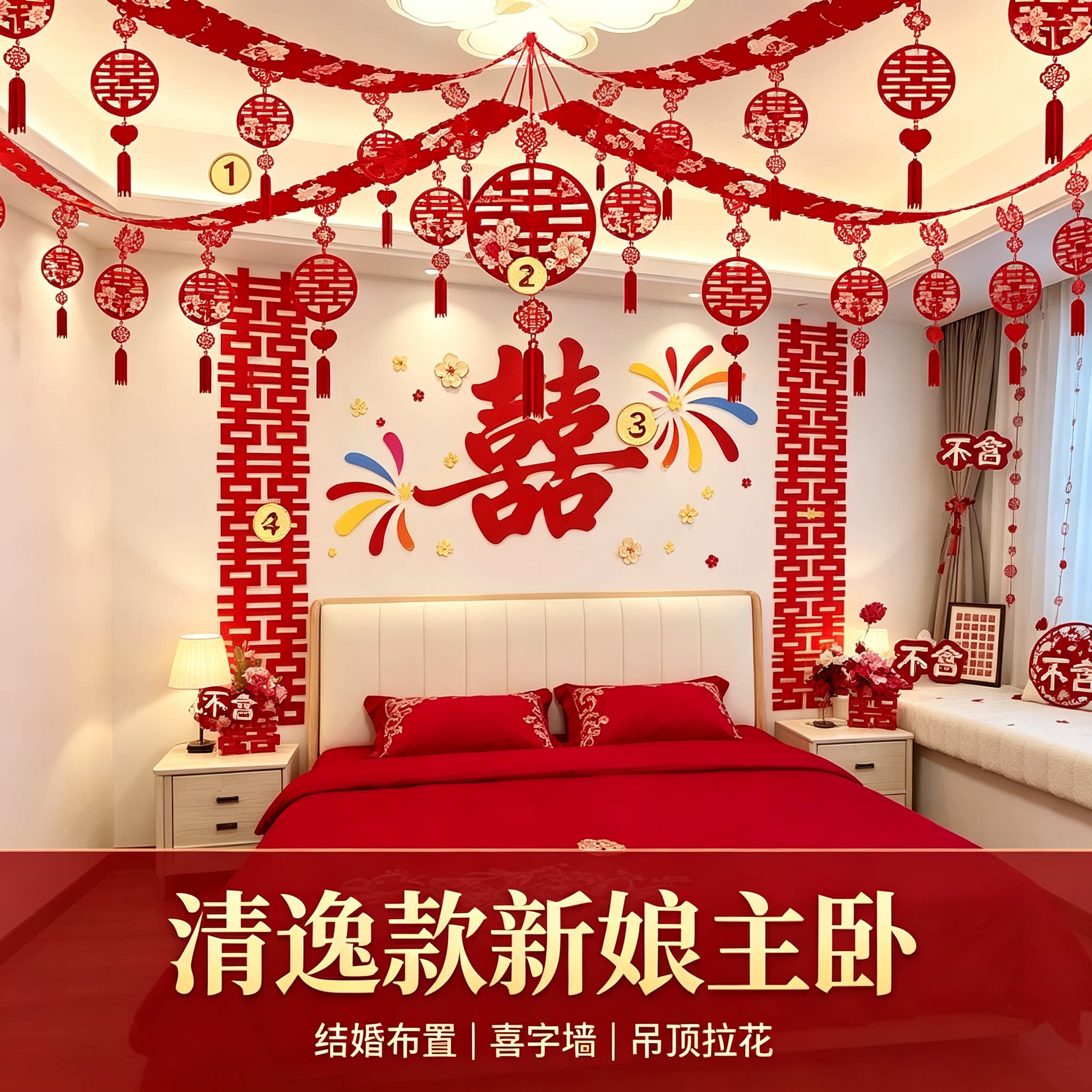 结婚礼新娘房卧室床头喜字背景墙吊顶拉花婚房氛围感布置装饰