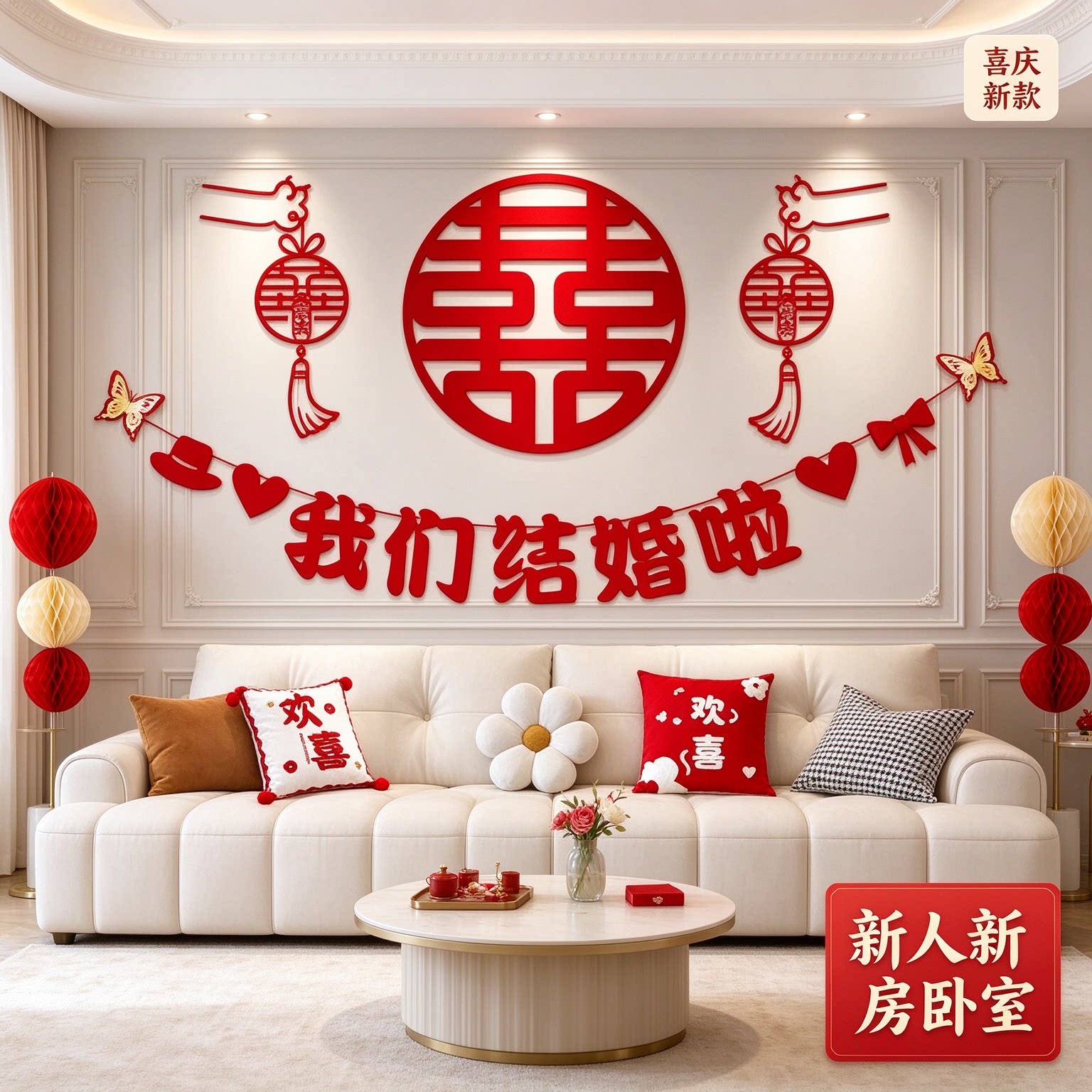 婚房布置新人新房卧室蜂窝球喜庆新款喜字客厅沙发背景墙装饰套装