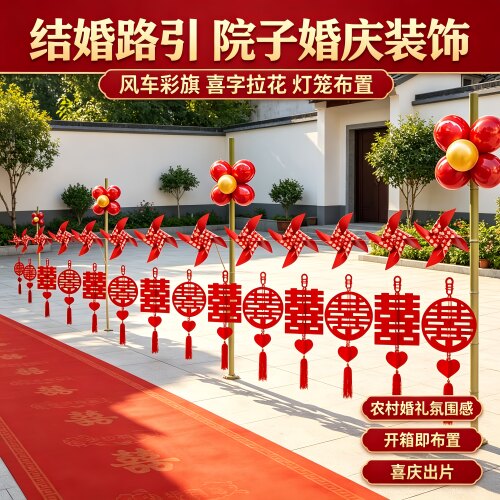 结婚路引院子婚庆装饰彩旗灯笼婚
