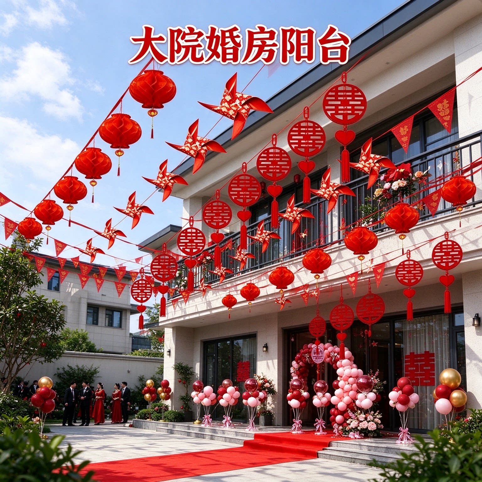 婚庆拉花彩带出嫁婚礼现场桃心喜挂件2026新款婚房装饰用品大全