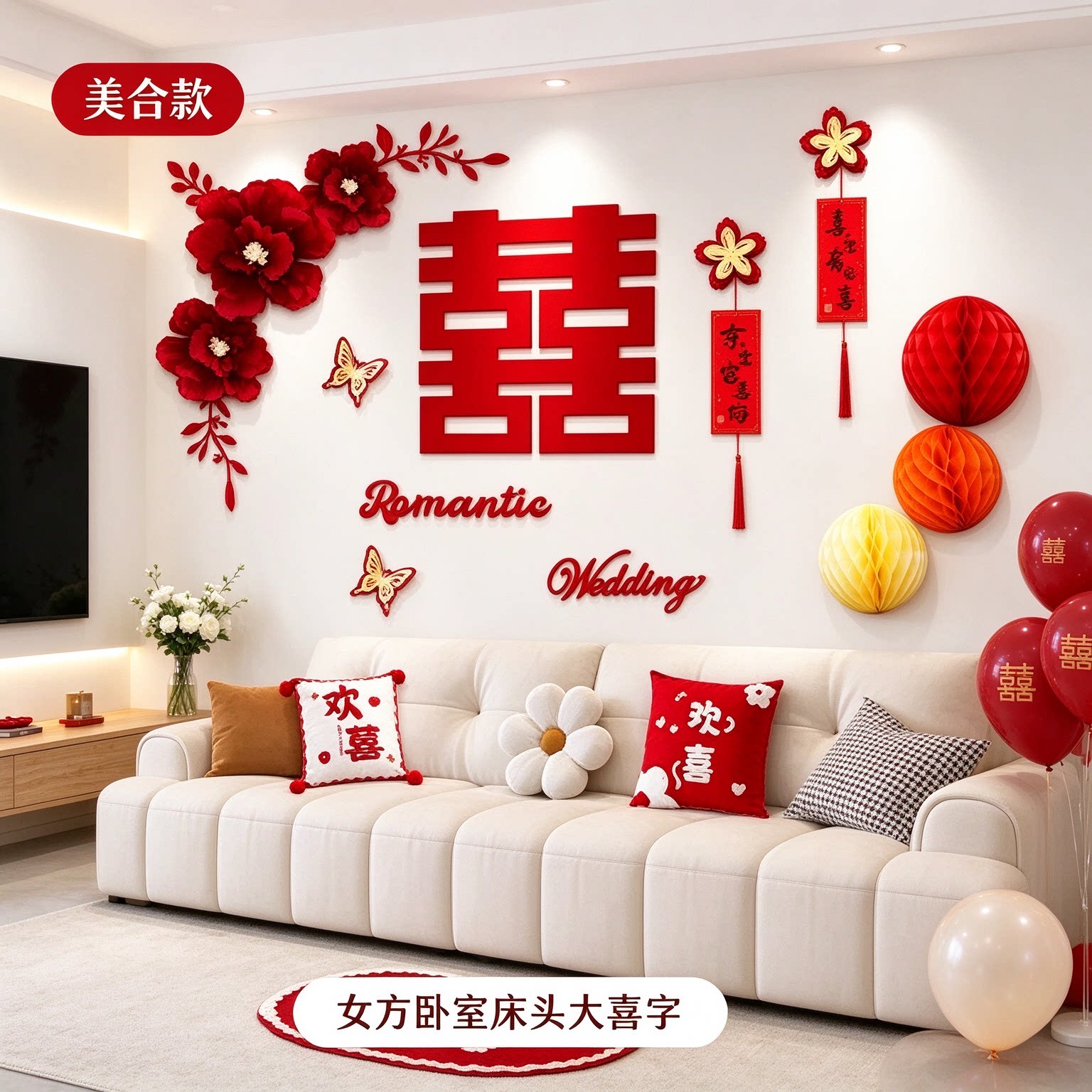 婚房装饰女方卧室床头大喜字简单大方套装客厅沙发背景墙婚庆布置