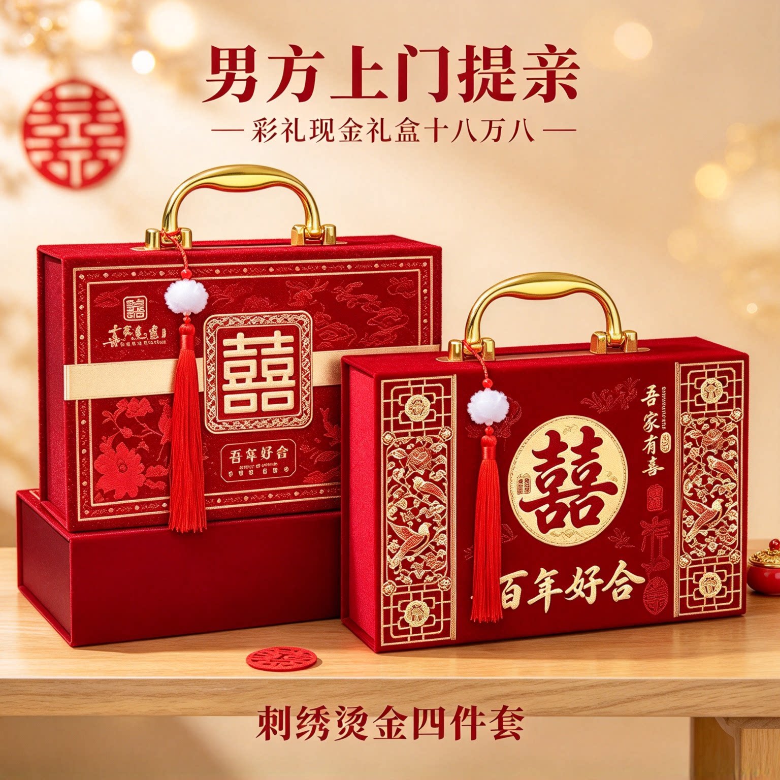 彩礼现金礼盒提亲用十八万八刺绣烫金四件套嫁女大红好礼用品大全