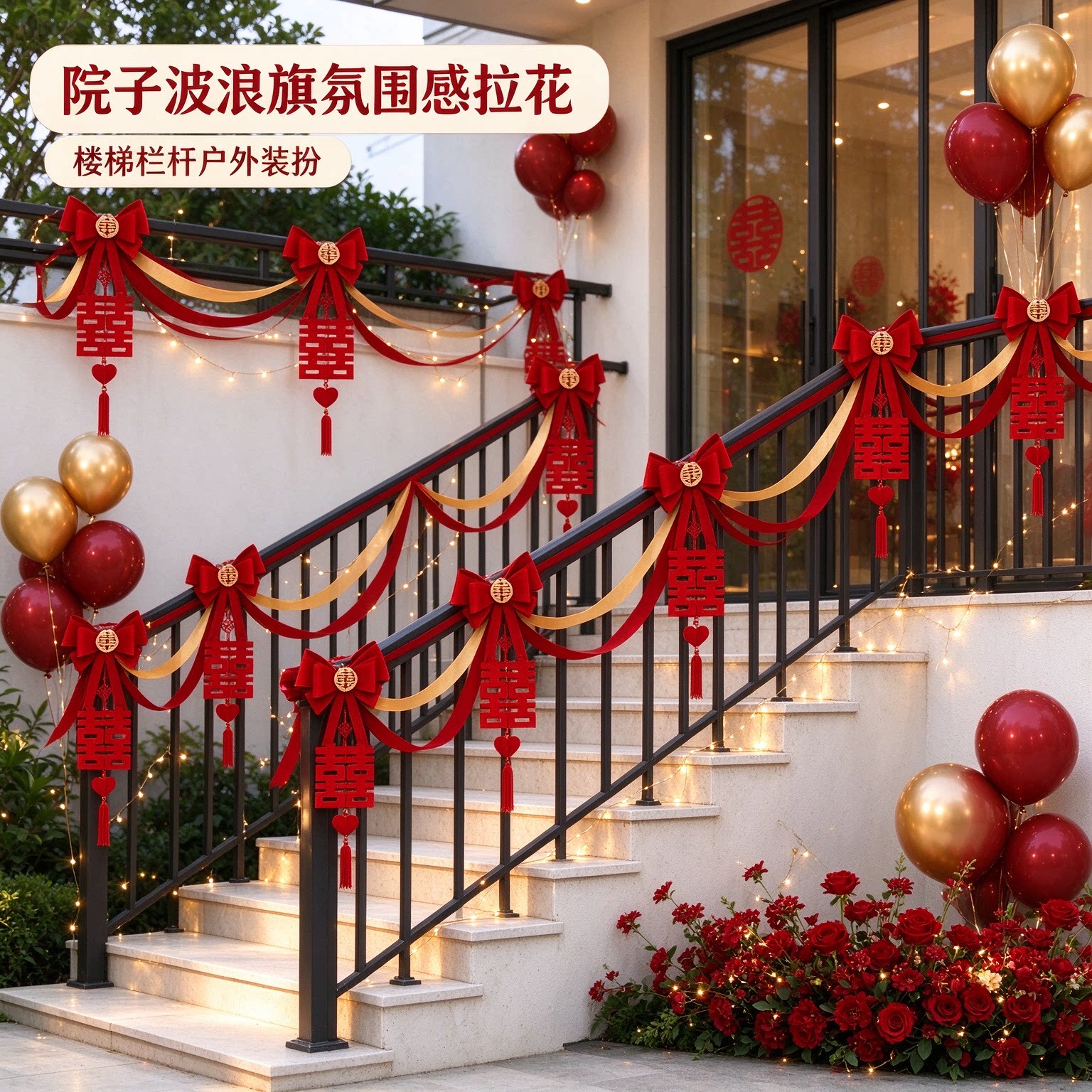 婚房拉花女方院子波浪旗氛围感蝴蝶结喜字农村自建房场景布置用品