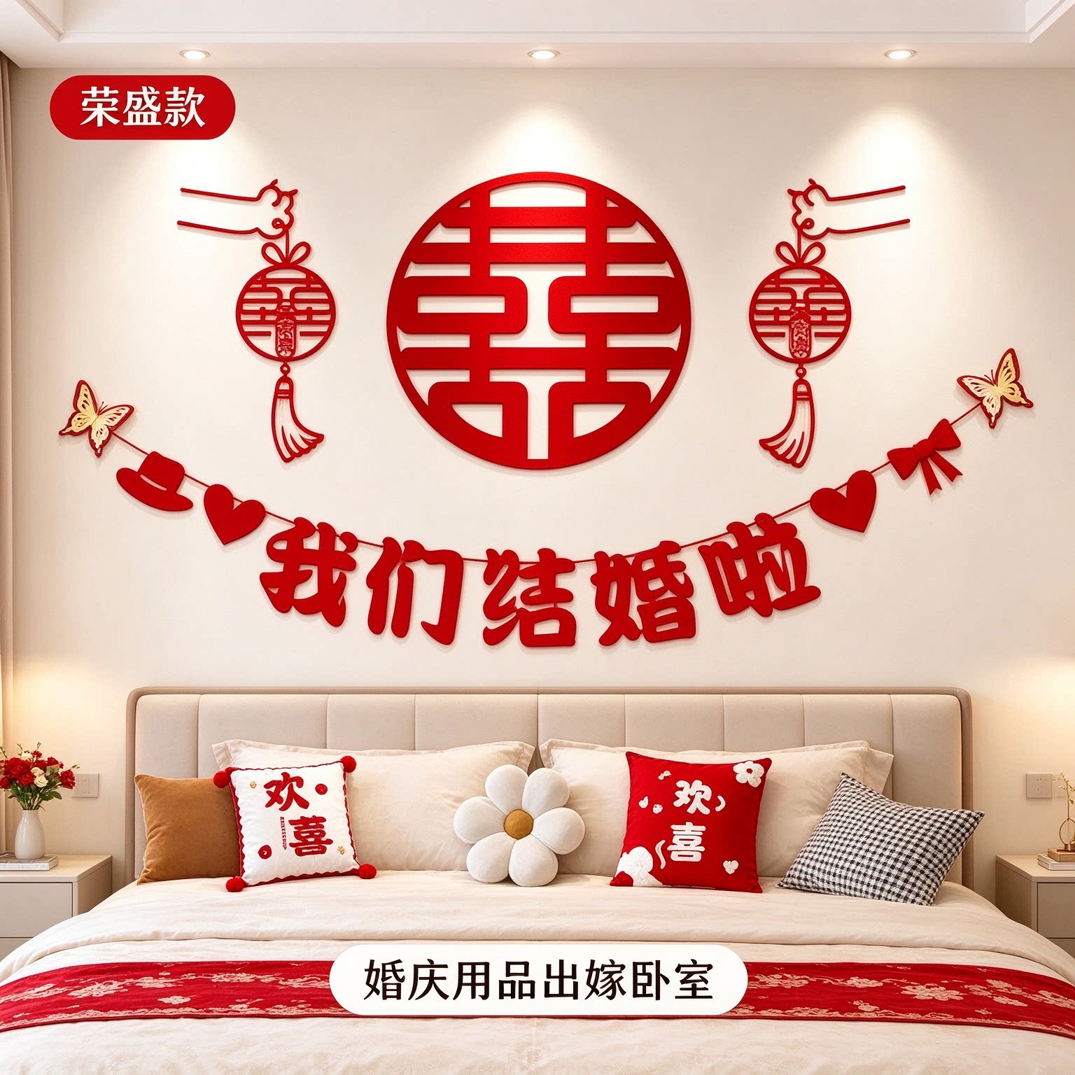 婚庆用品出嫁卧室床头立体蝴蝶创意大红喜字农村自建房背景墙装饰