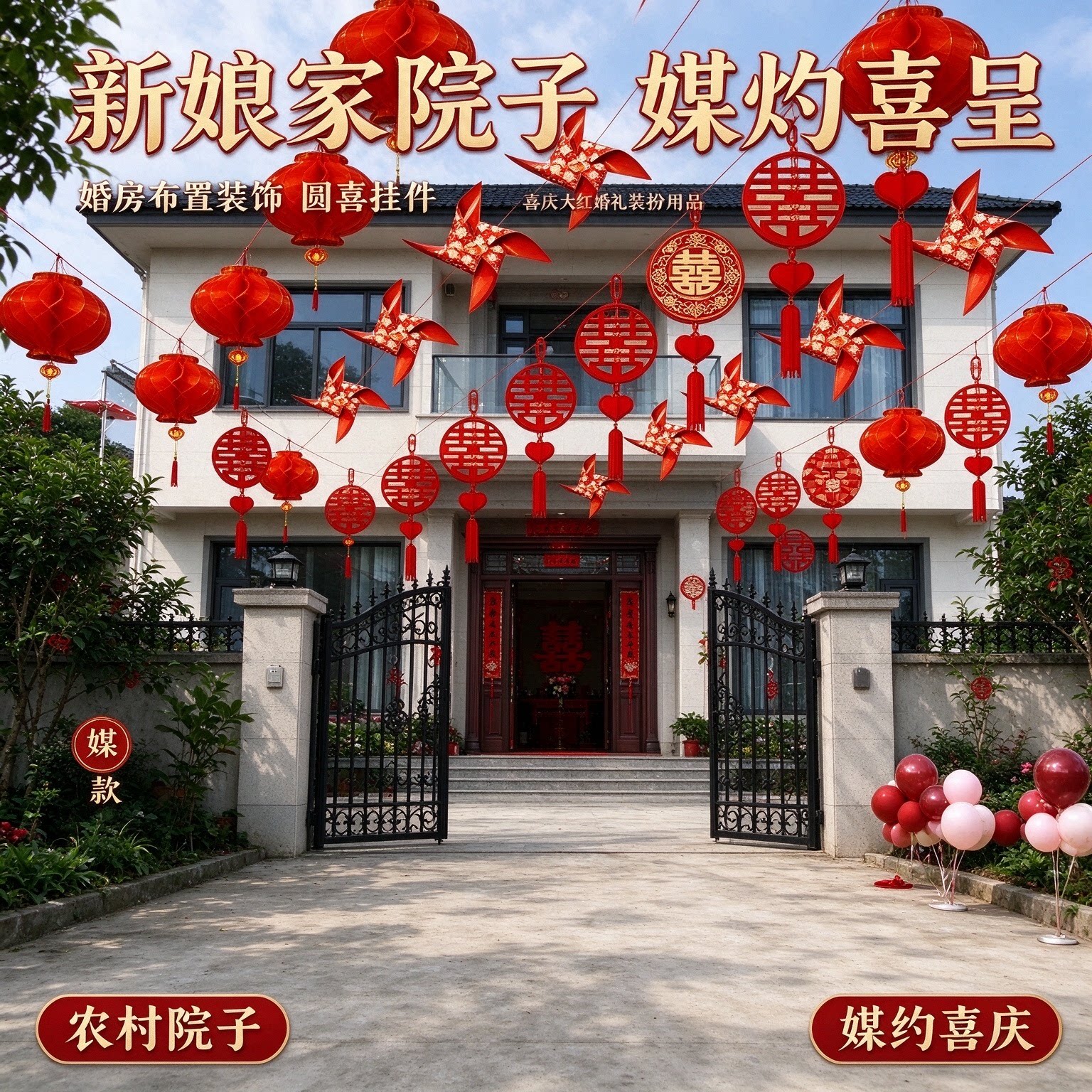 布置装饰新娘家农村院子圆喜挂件喜庆大红婚礼装扮用品大全