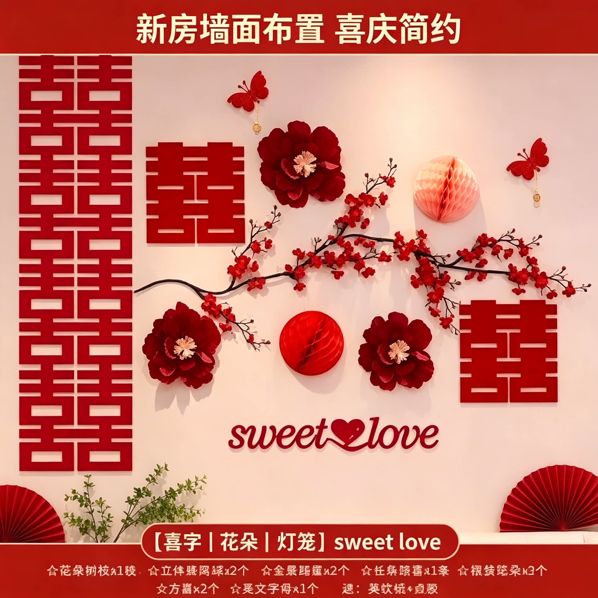 婚房布置套装沙发结婚新房男女方客厅卧室背景墙装饰婚庆用品大全