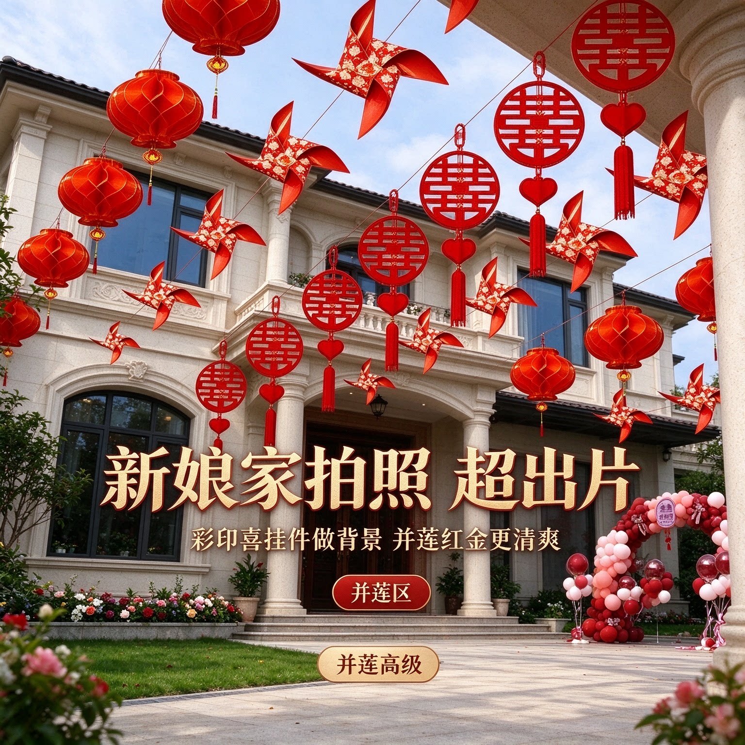 结婚喜字彩旗新娘家别墅院子彩印喜挂件高级感婚房婚礼布置装饰