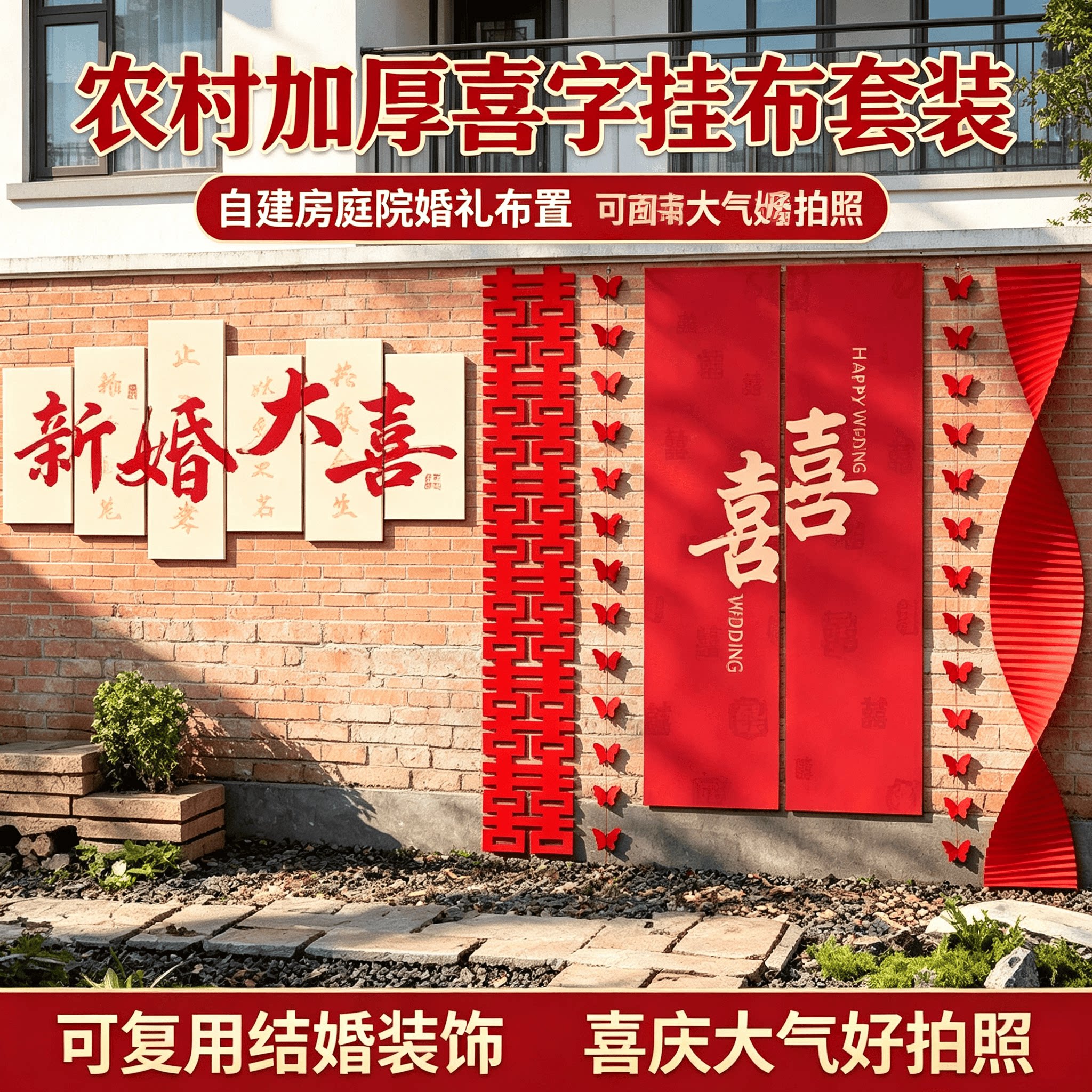 农村可复用婚礼布置自建房加厚喜字KT板挂布庭院结婚装饰套装