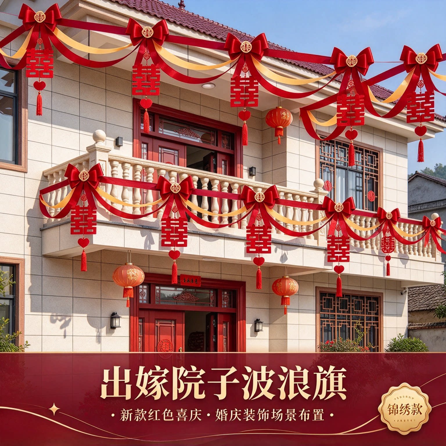 彩带拉花出嫁院子波浪旗新款红色喜庆客厅背景墙婚庆装饰场景布置