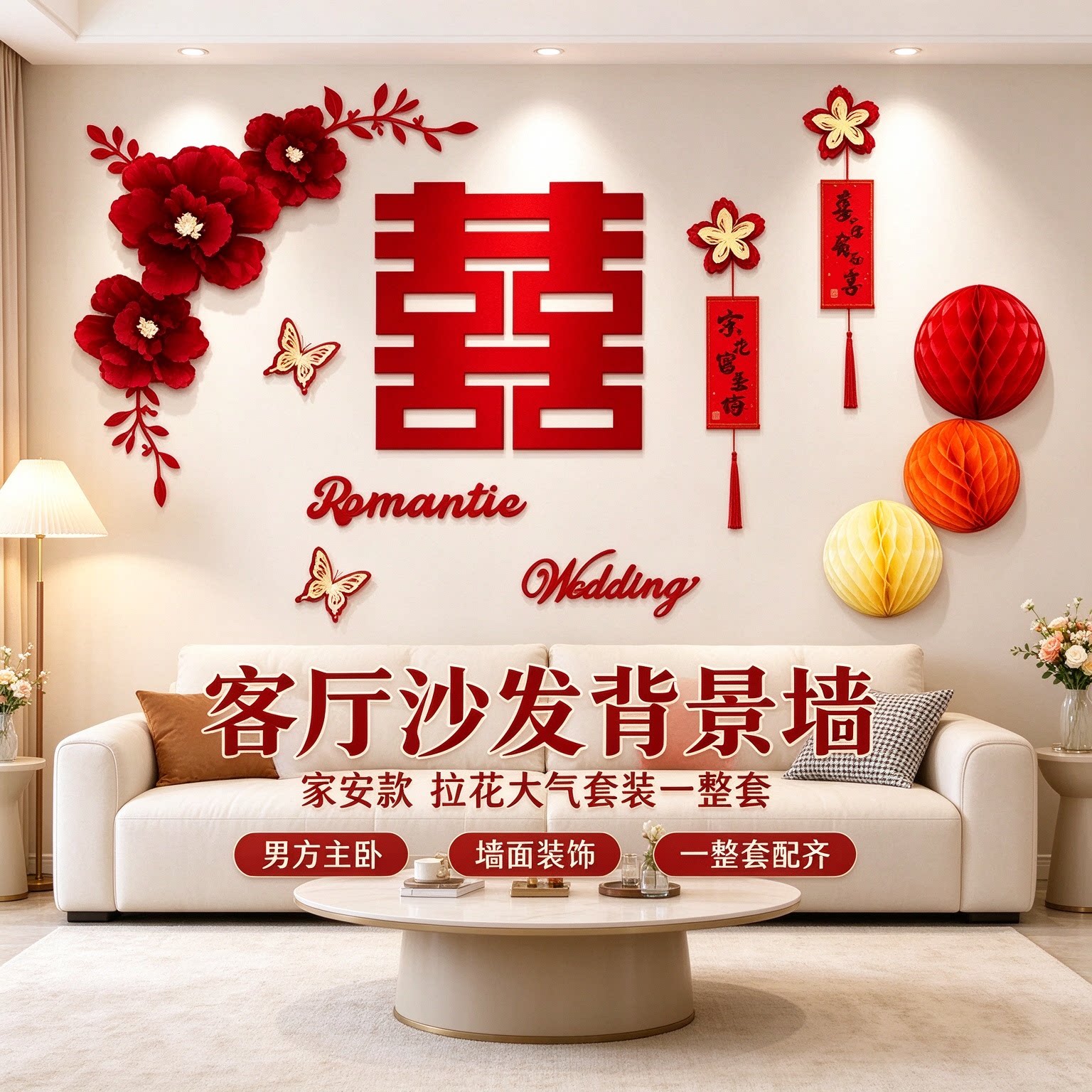 2026新款婚房布置男方主卧拉花大气套装客厅沙发背景墙婚庆装饰品