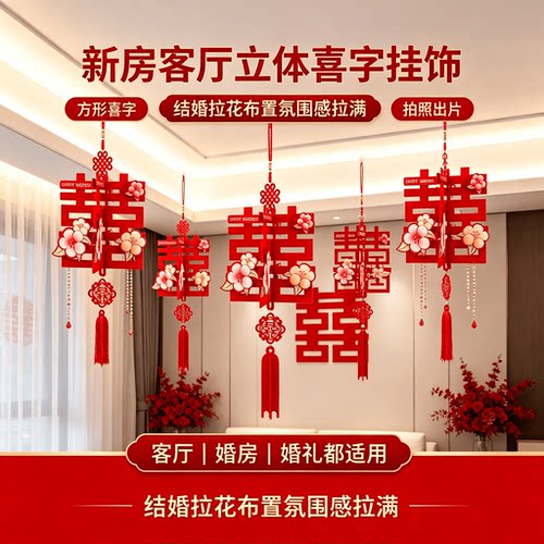 新房客厅立体喜字挂饰客厅装饰