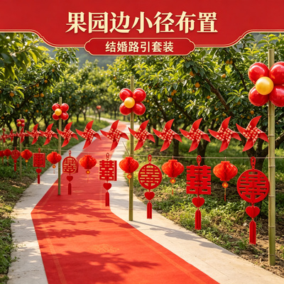 新潮结婚路引装饰婚礼迎宾农村院子路边外景婚房场景布置用品