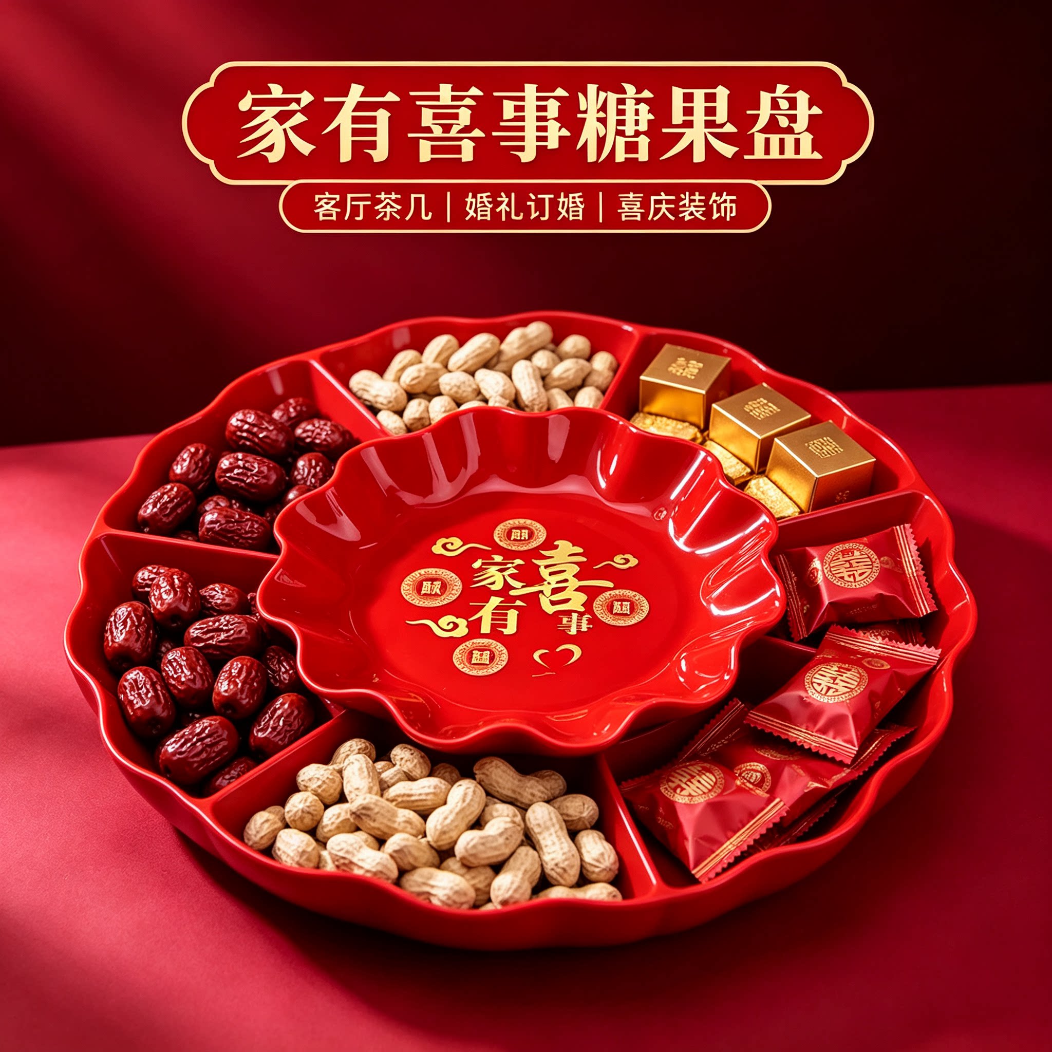 结婚糖果盘家用客厅茶几零食盘水果篮婚礼订婚创意摆件婚庆用品