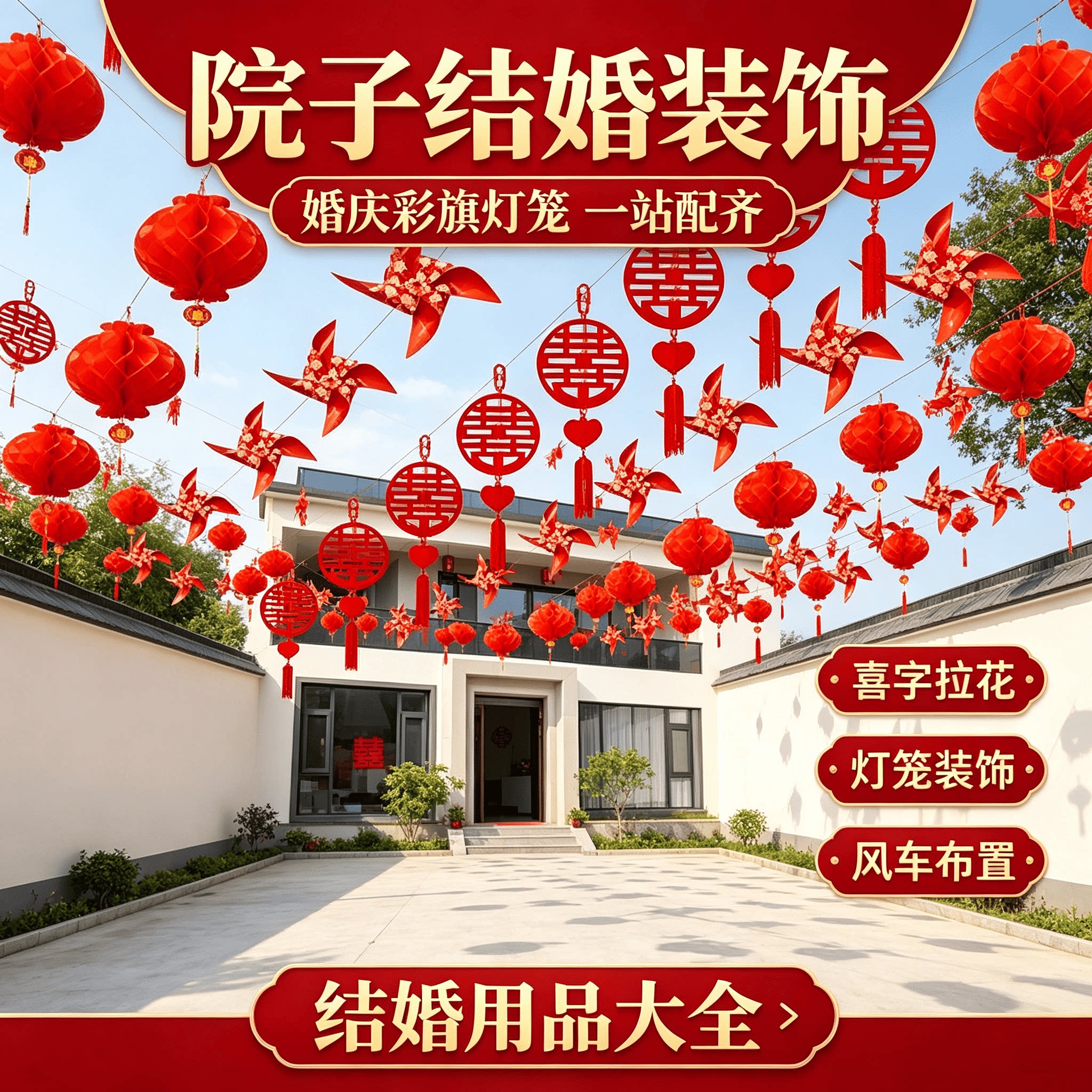 院子结婚装饰院子婚庆装饰彩旗灯