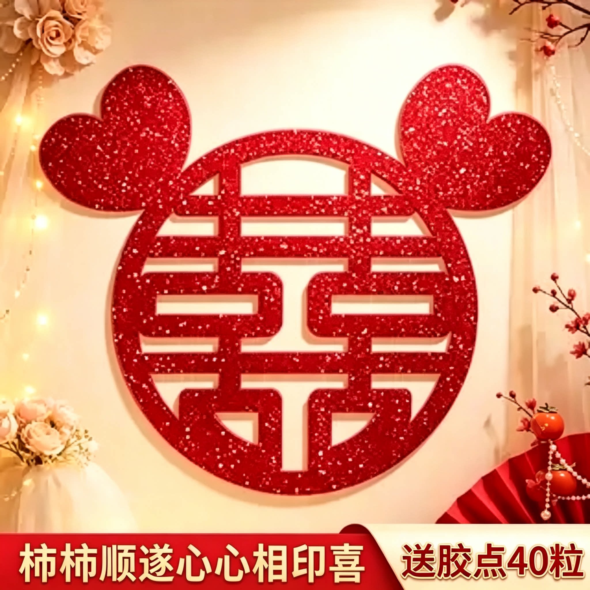 柿柿顺遂红葱喜字贴结婚大门玻璃窗贴婚房嫁娶婚庆伴手礼好物