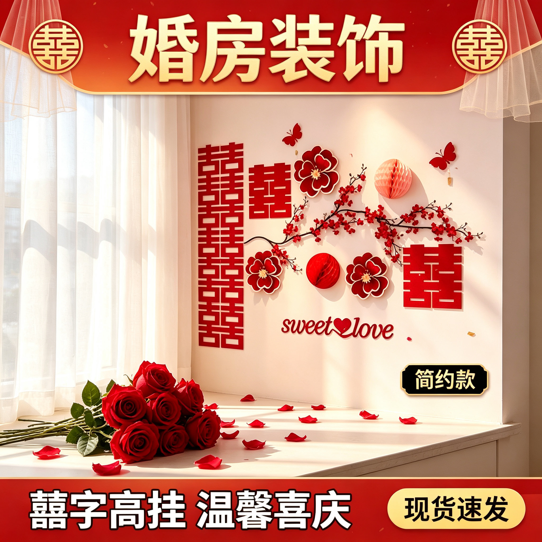 结婚婚房套装沙发新房男女方客厅卧室背景墙装饰婚庆用品大全