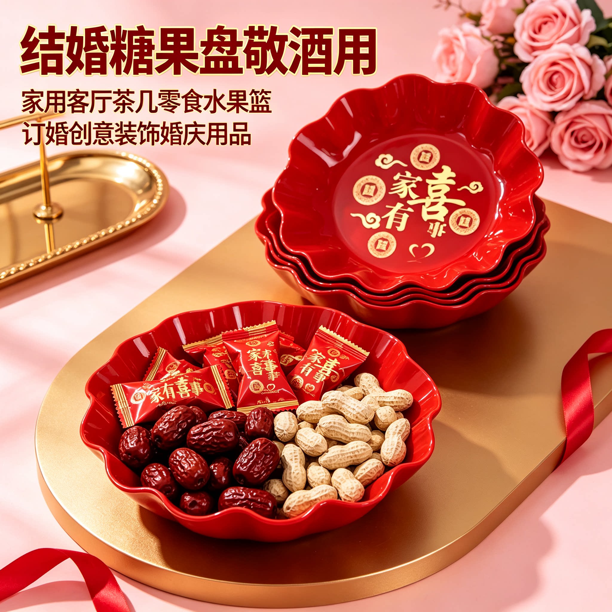 结婚糖果盘敬酒用家用客厅茶几零食水果篮订婚创意装饰婚庆用品