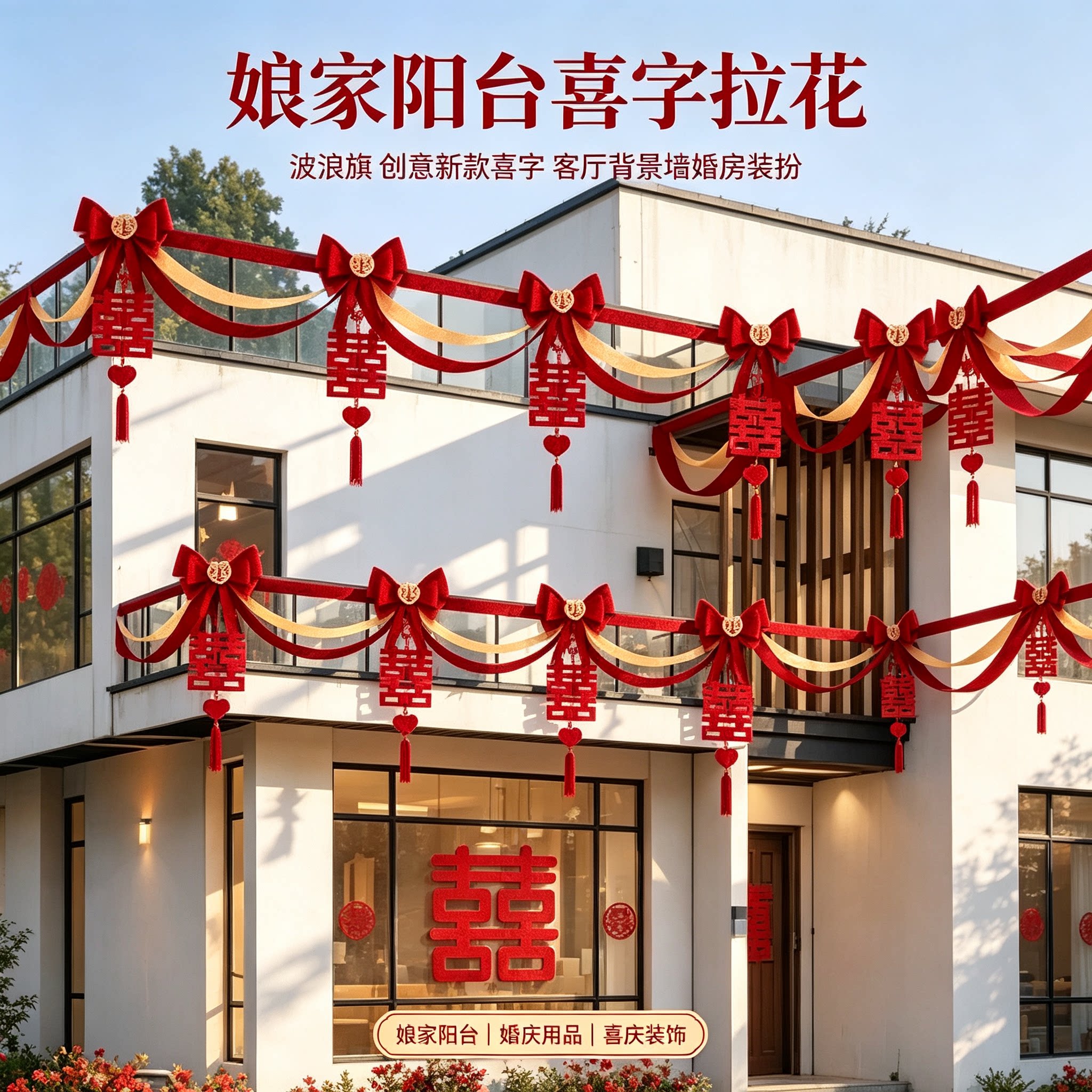 婚礼布置娘家阳台波浪旗创意新款喜字客厅背景墙婚房装扮拉花用品