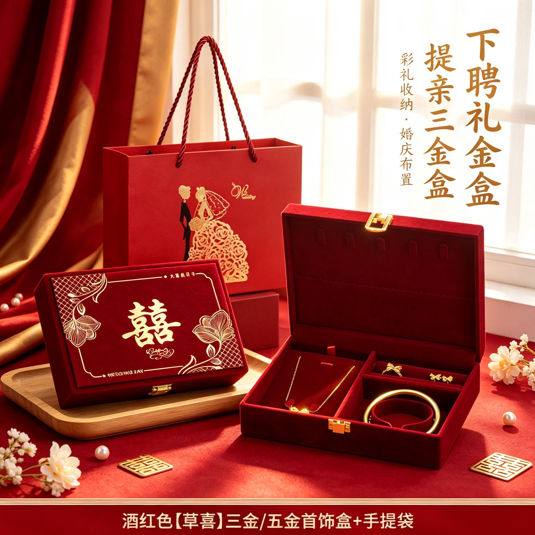 订婚黄金首饰盒下聘用男方金器结婚彩礼钱盒子酒红质感三金盒