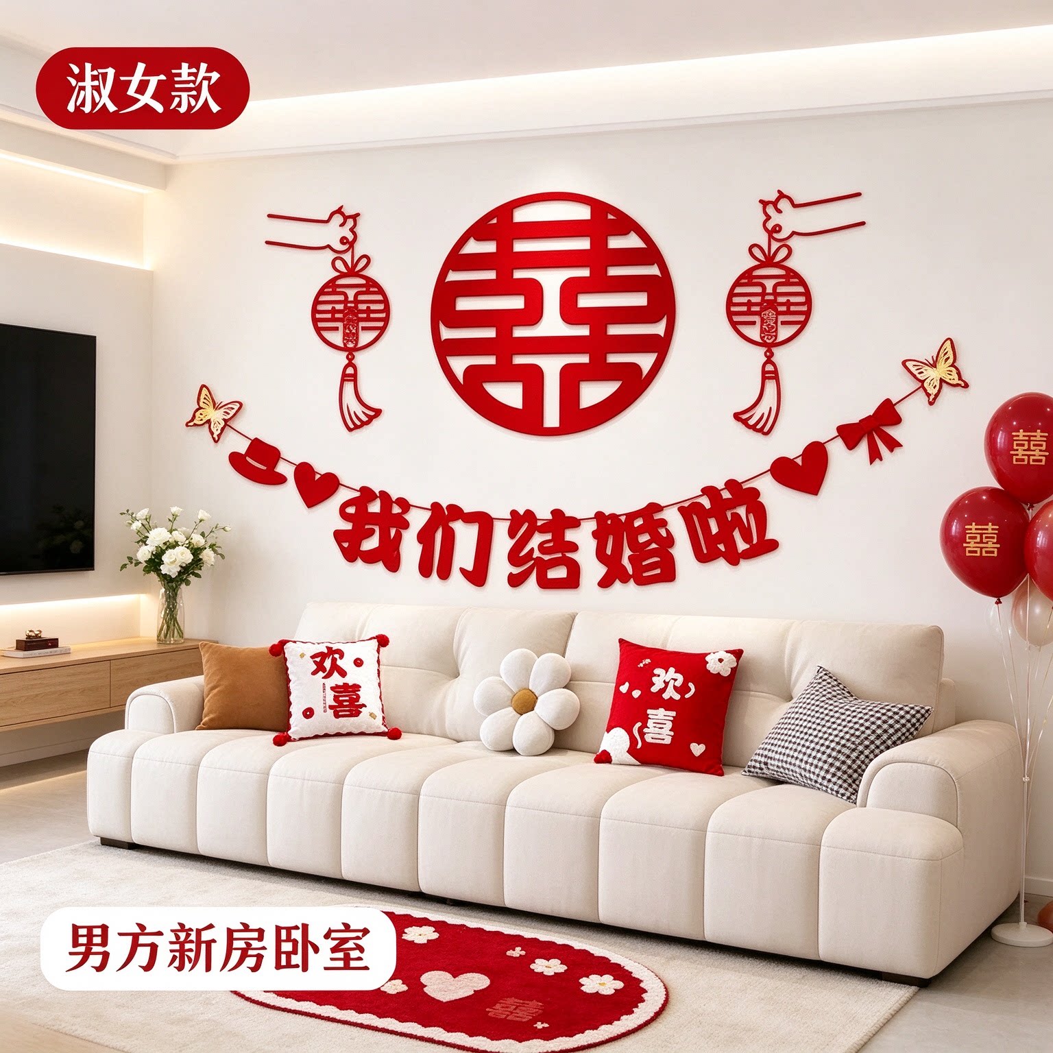 婚房布置套装男方新房卧室正喜红色新款喜字客厅沙发背景墙装饰品