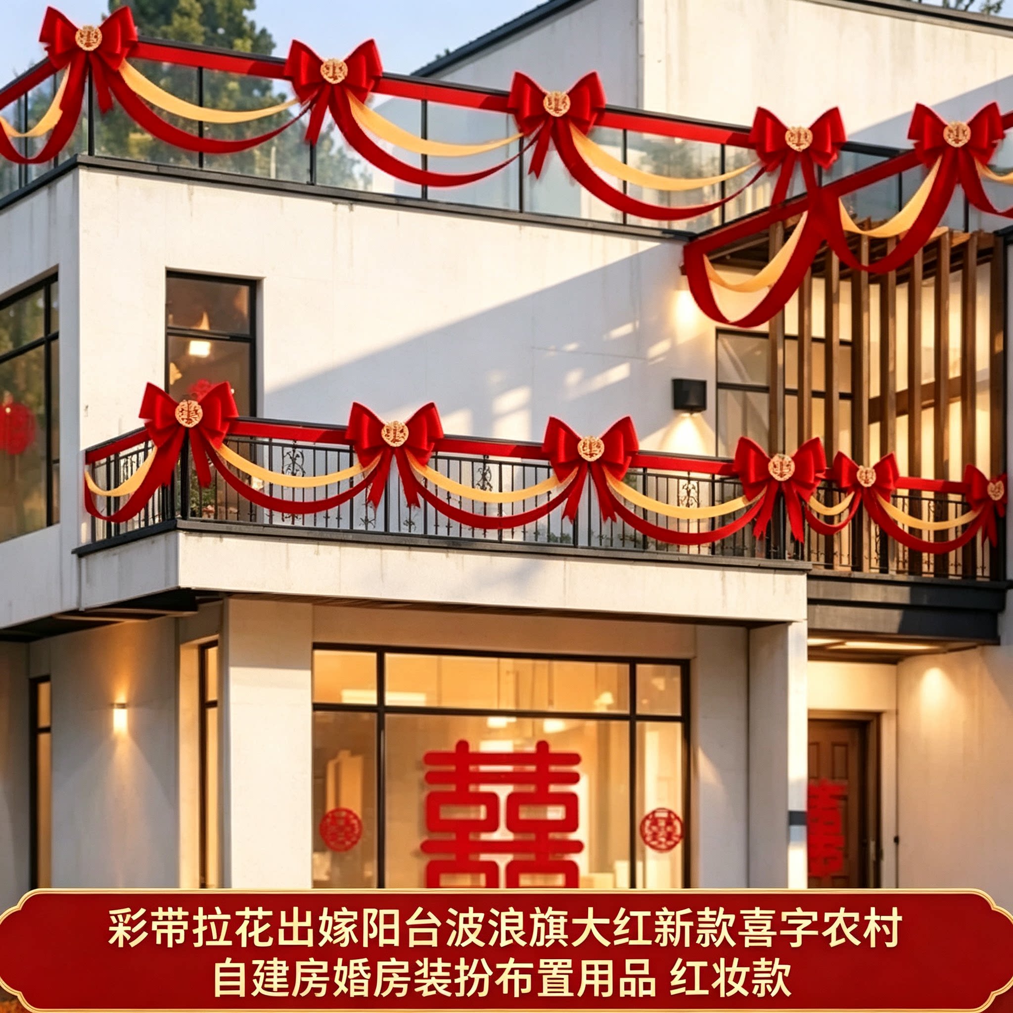 彩带拉花出嫁阳台波浪旗大红新款喜字农村自建房婚房装扮布置用品