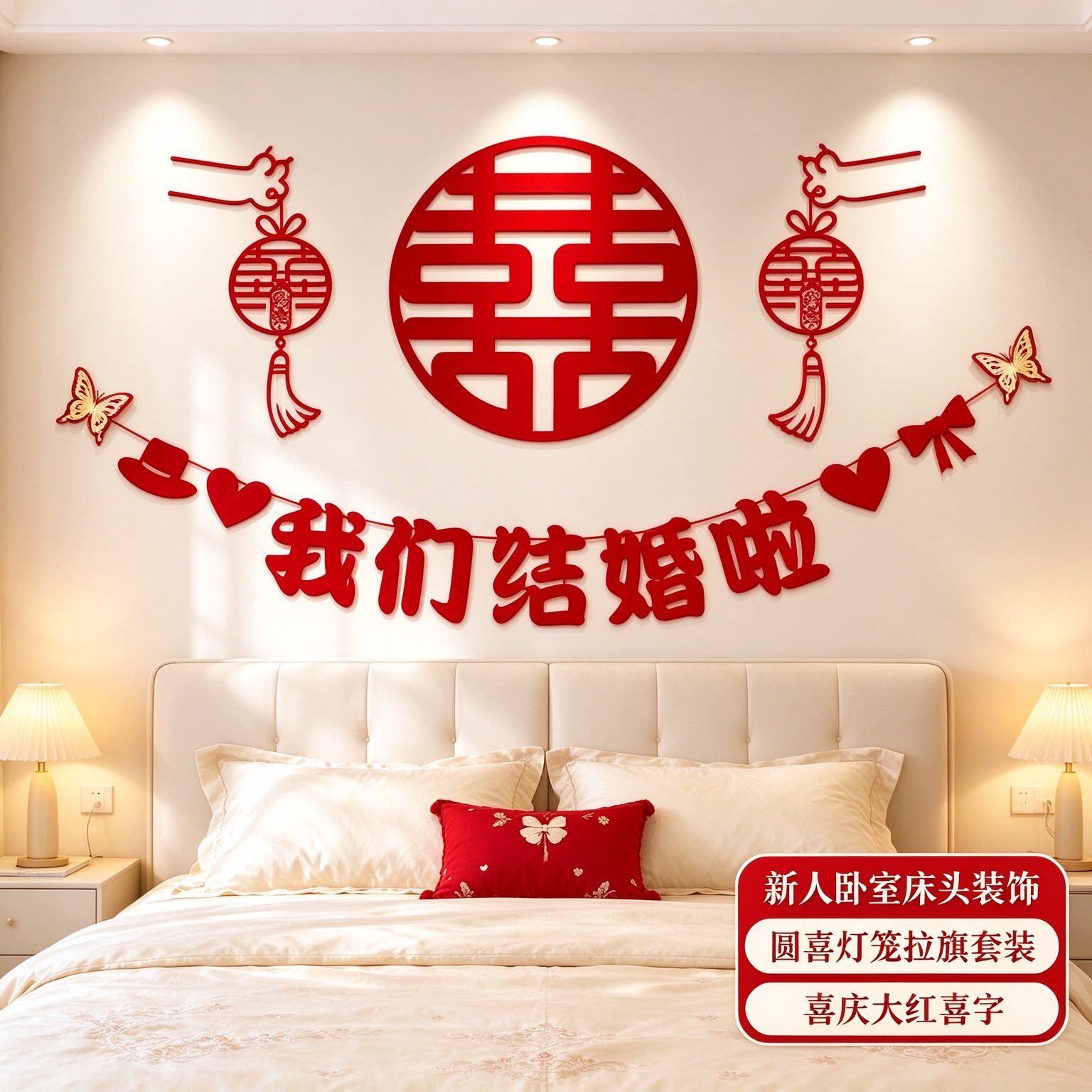 婚房背景墙装饰新人卧室床头蜂窝球喜庆大红喜字客厅墙面布置用品