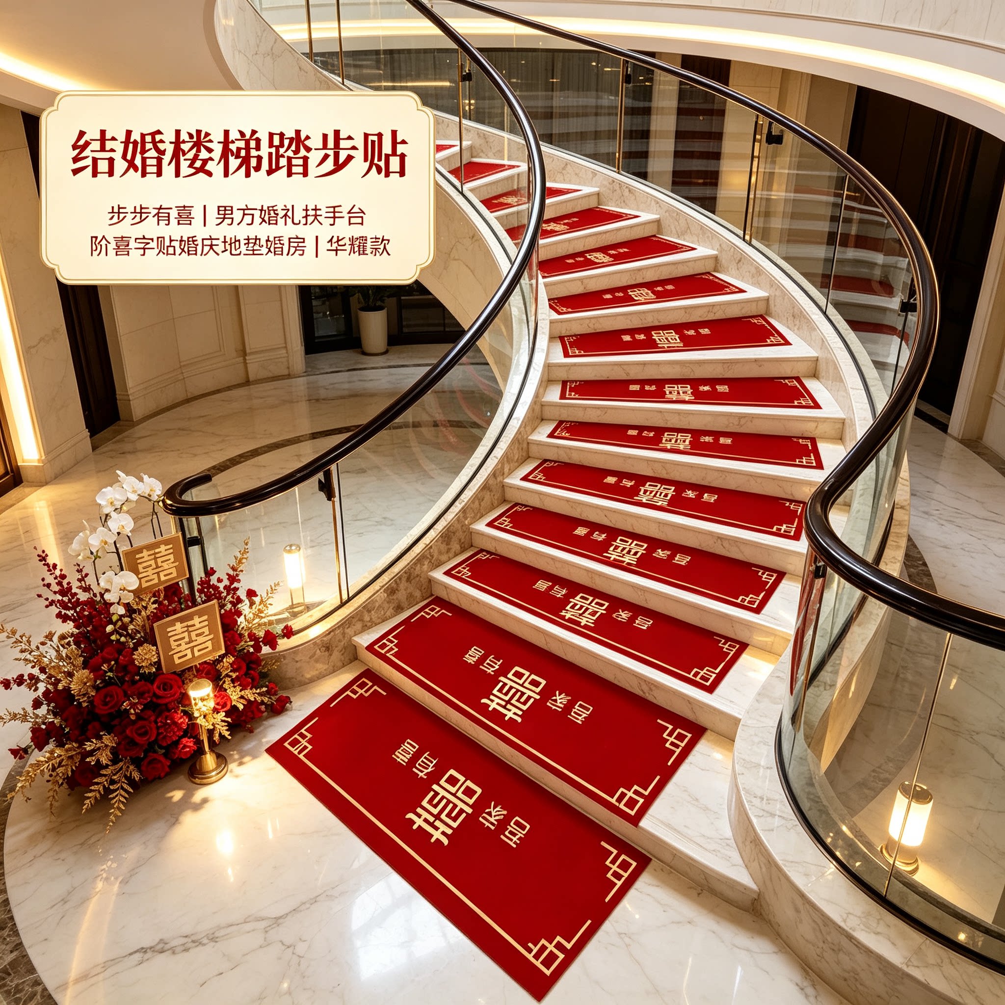 结婚楼梯踏步贴步步有喜男方婚礼扶手台阶喜字贴婚庆地垫婚房